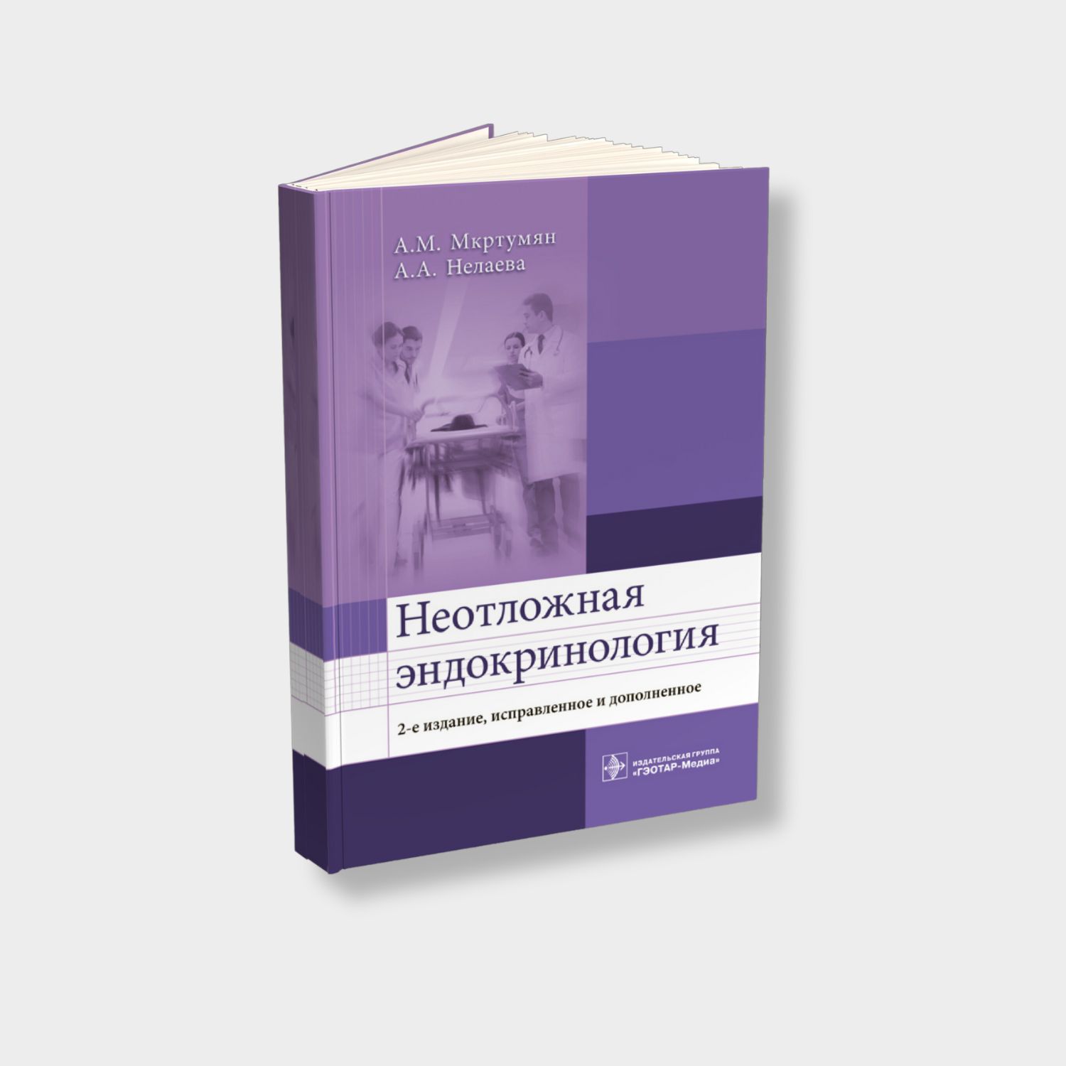 Неотложная эндокринология