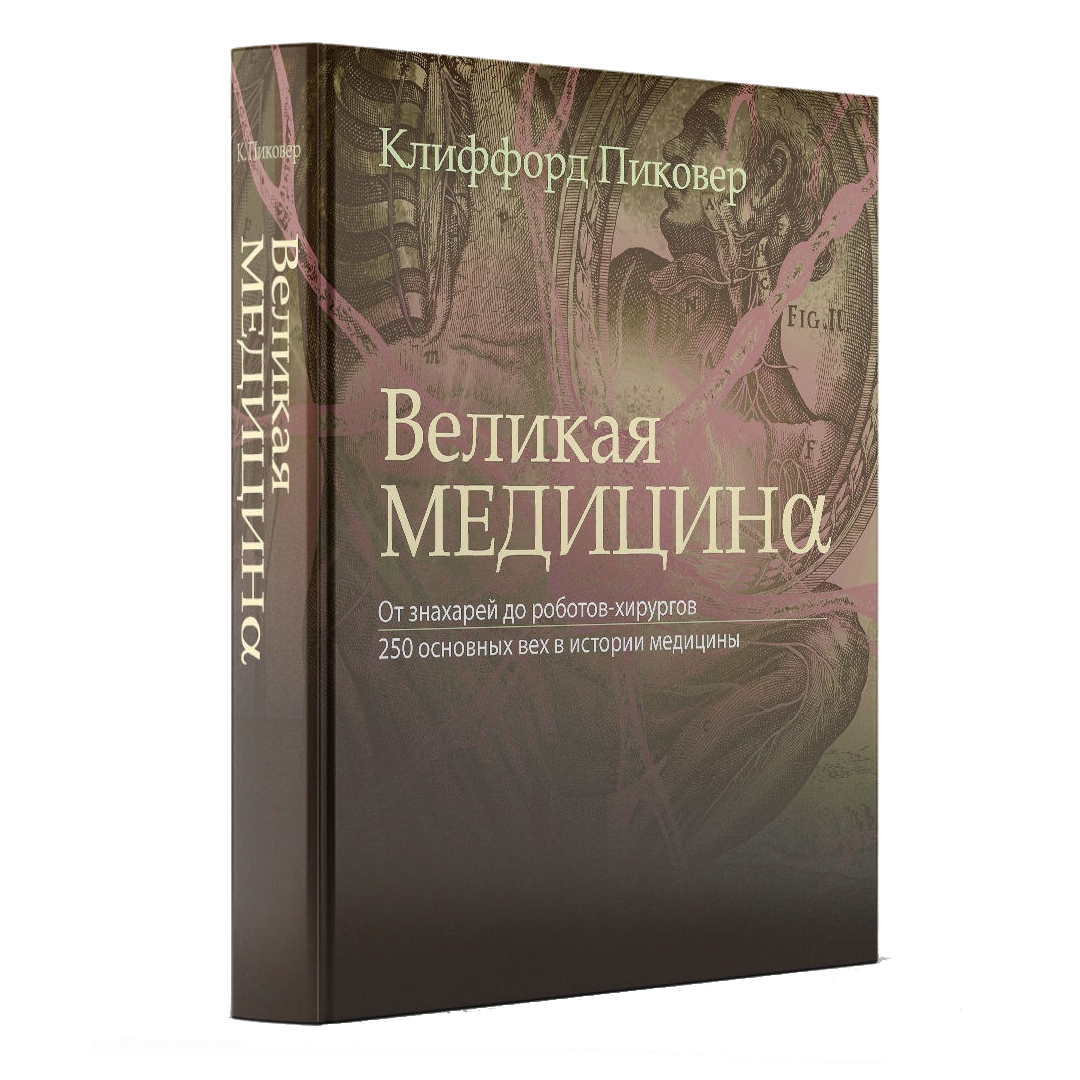 Великая медицина. От знахарей до роботов-хирургов