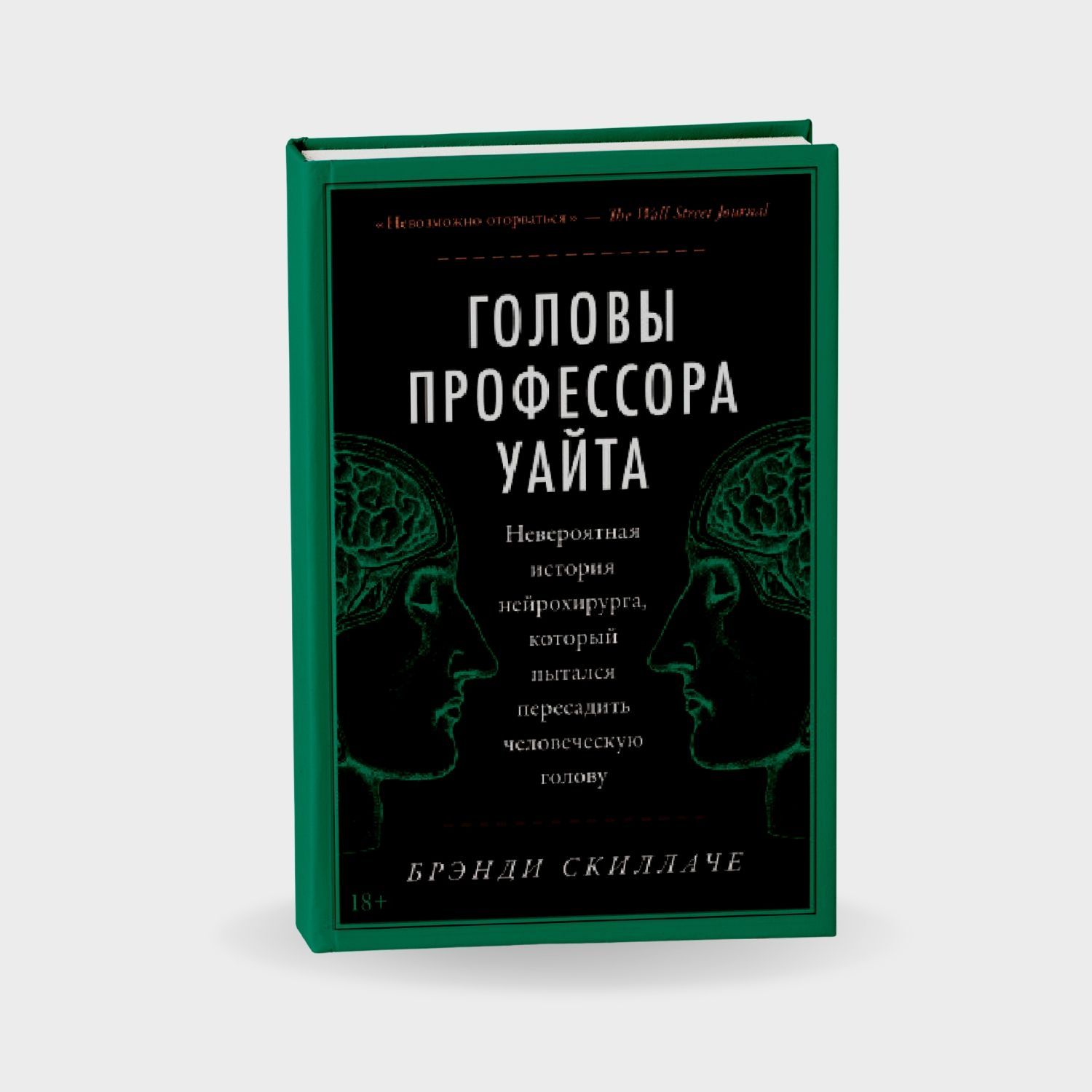 Головы профессора Уайта. Невероятная история нейрохирурга, который пытался пересадить человеческую голову
