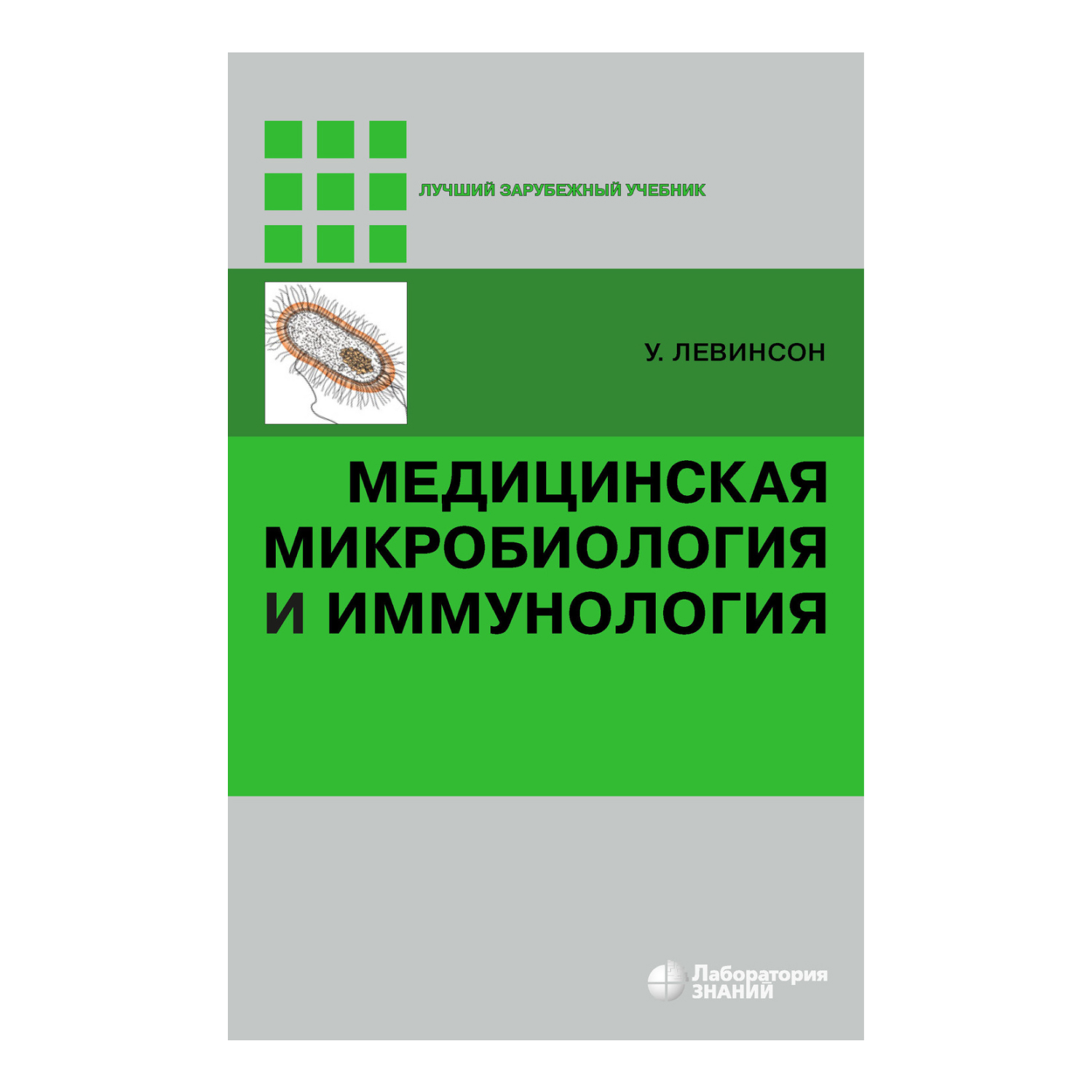 Медицинская микробиология и иммунология