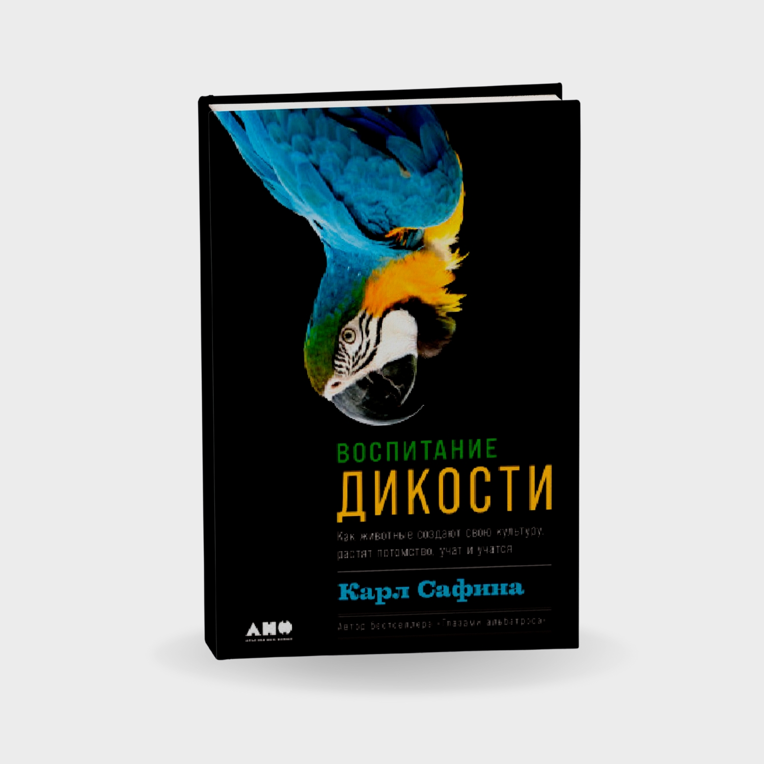 Воспитание дикости. Как животные создают свою культуру, растят потомство, учат и учатся