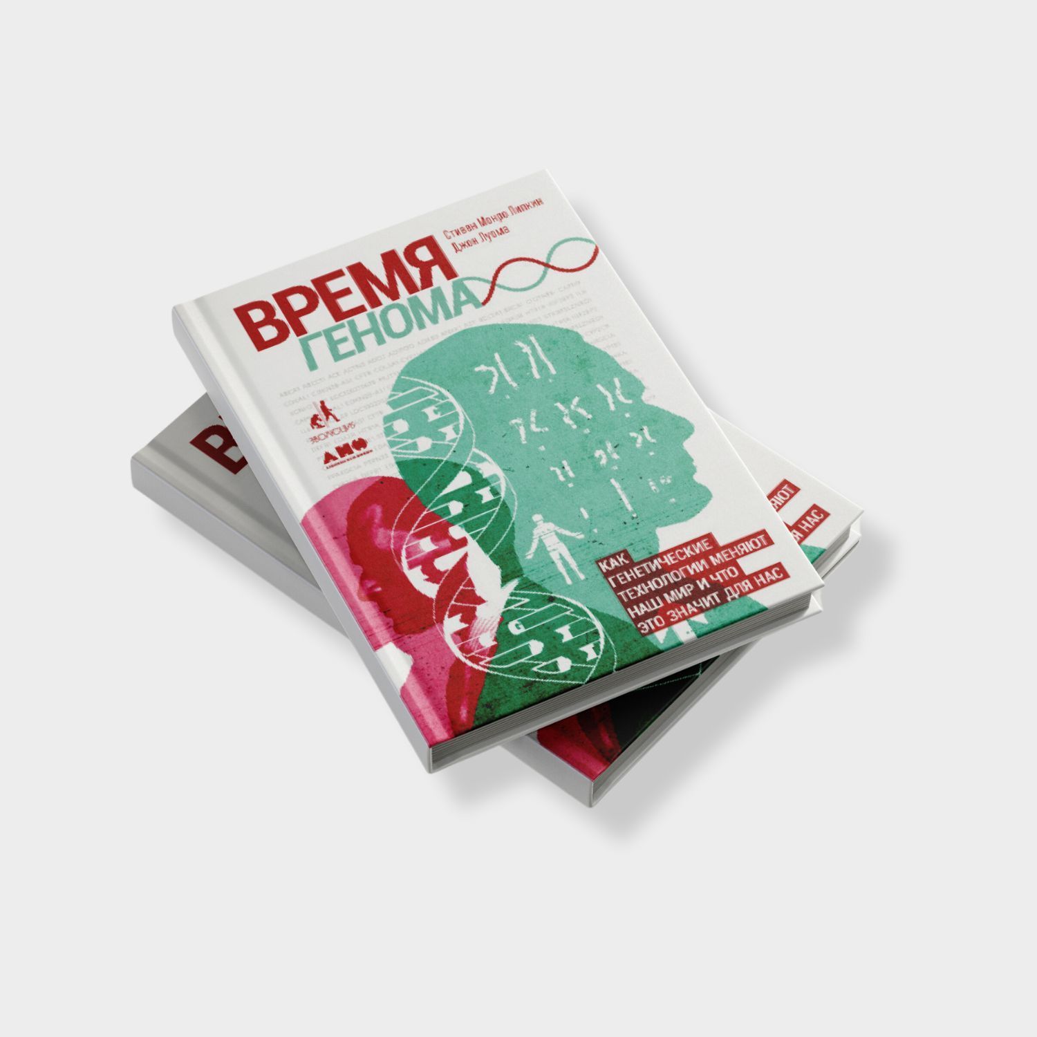 Время генома. Как генетические технологии меняют наш мир и что это значит для нас