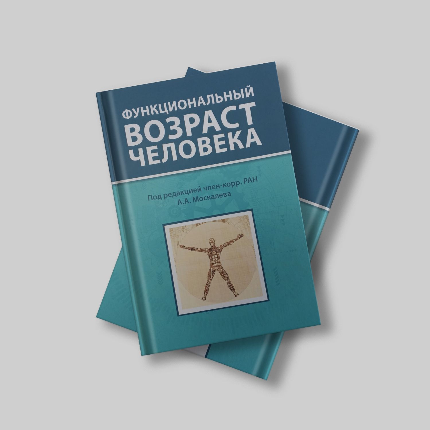 Функциональный возраст человека