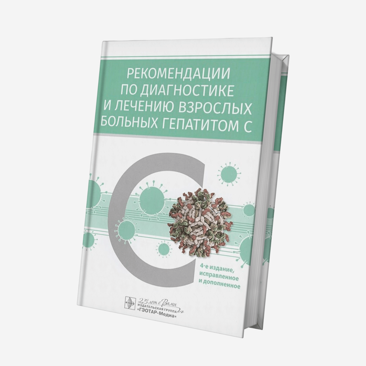 Рекомендации по диагностике и лечению взрослых больных гепатитом С 