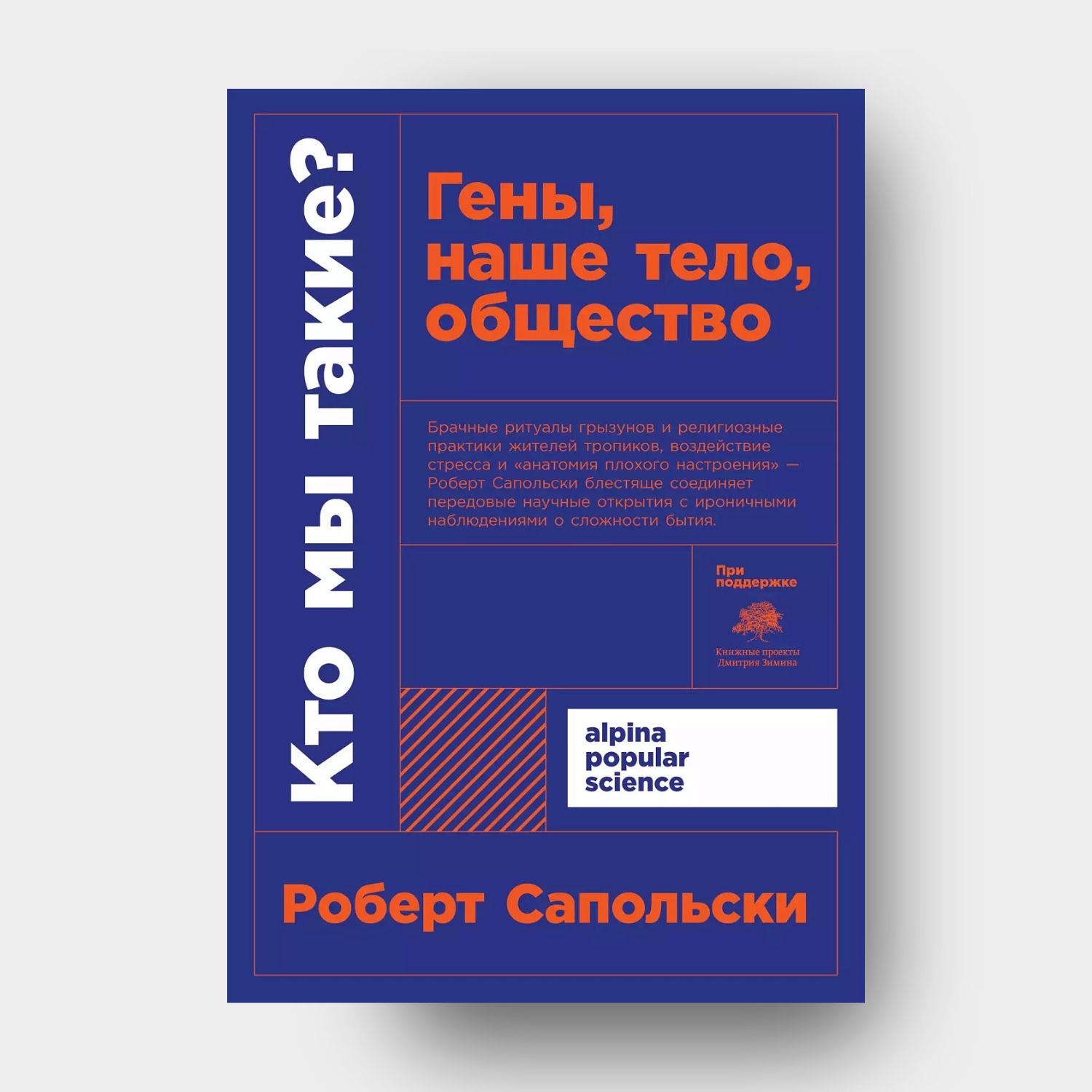 Кто мы такие? Гены, наше тело, общество