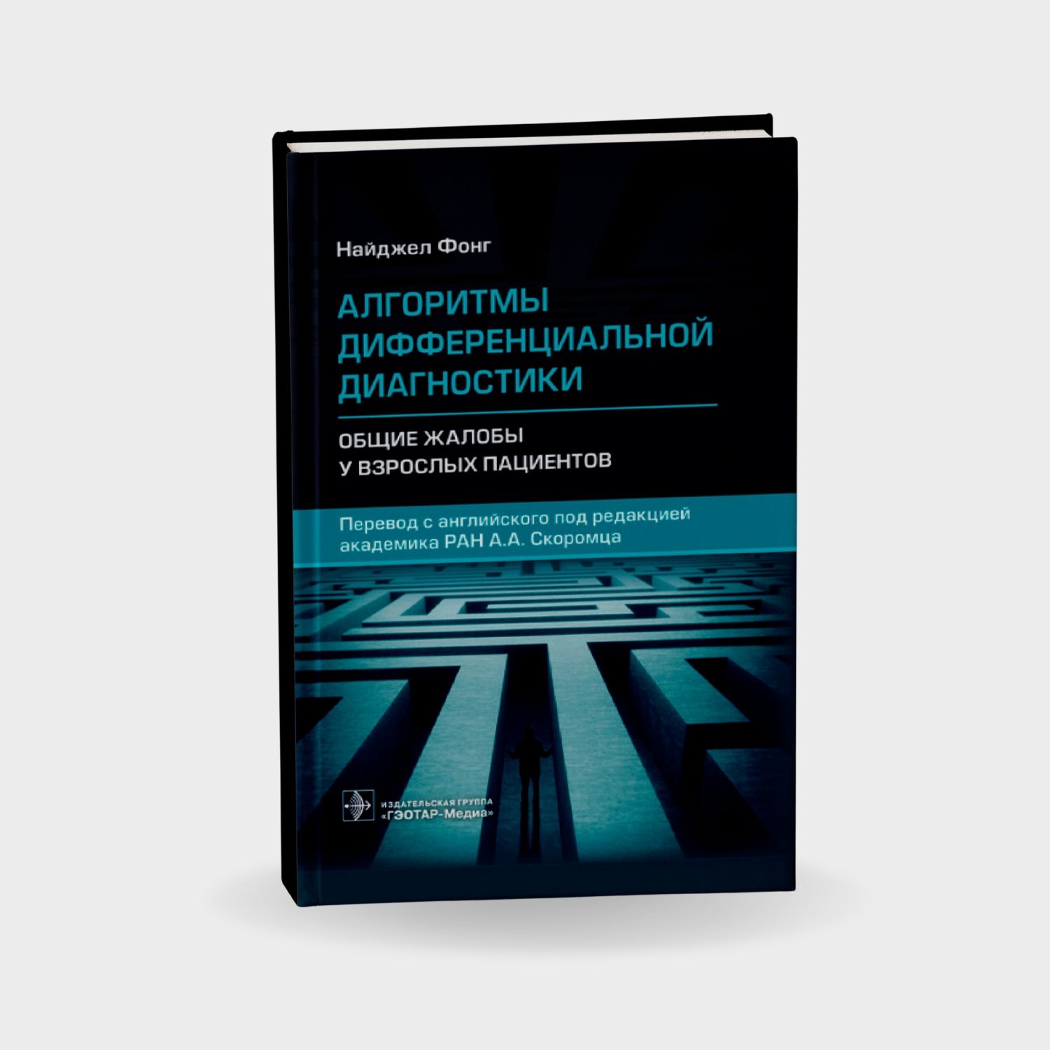 Алгоритмы дифференциальной диагностики. Общие жалобы у взрослых пациентов
