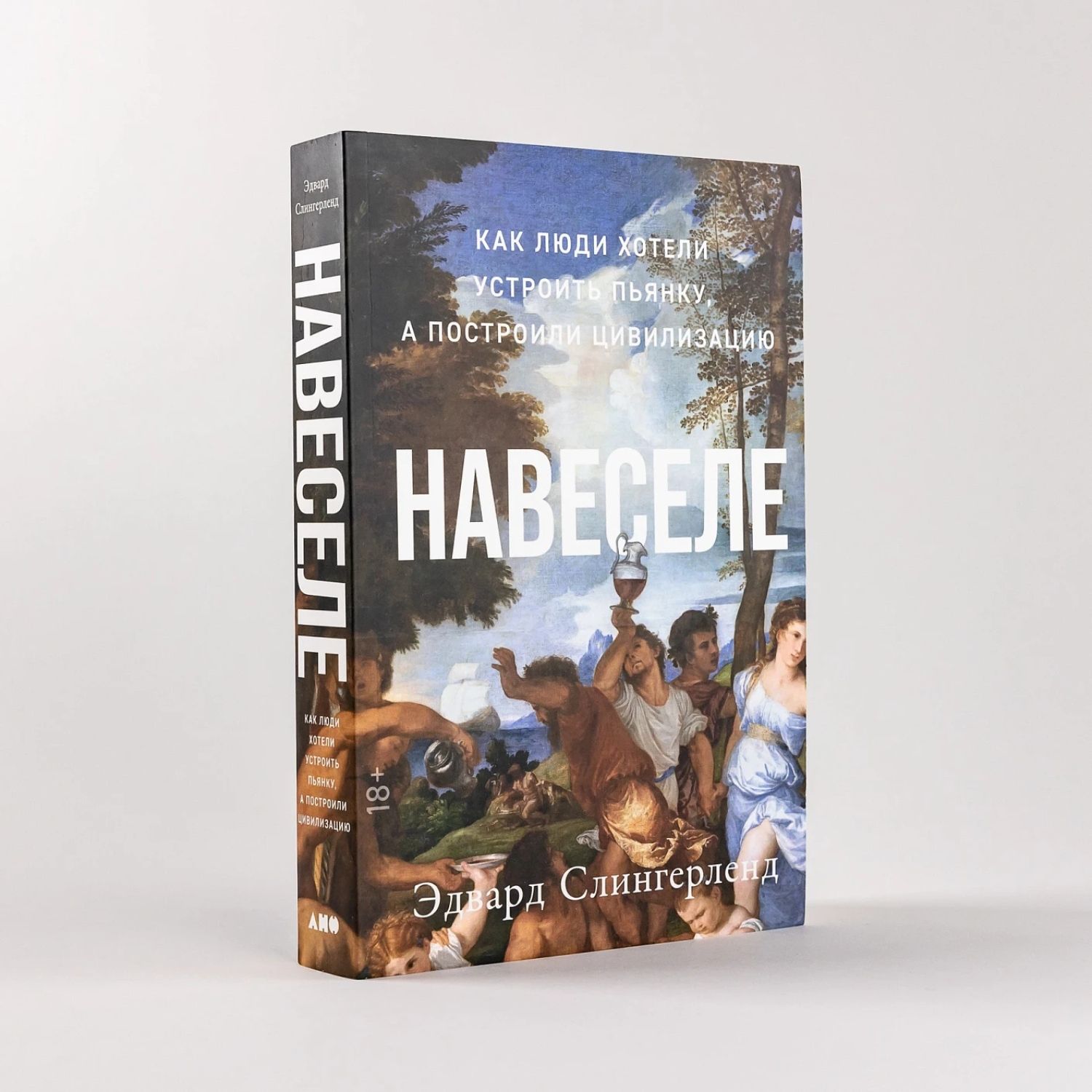 Навеселе. Как люди хотели устроить пьянку, а построили цивилизацию