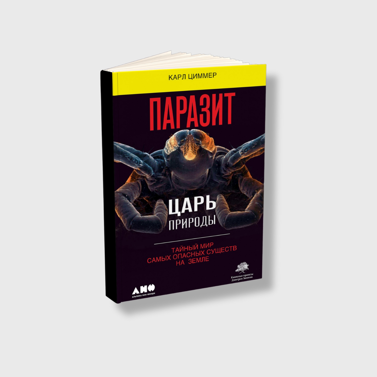 Паразит — царь природы: Тайный мир самых опасных существ на Земле