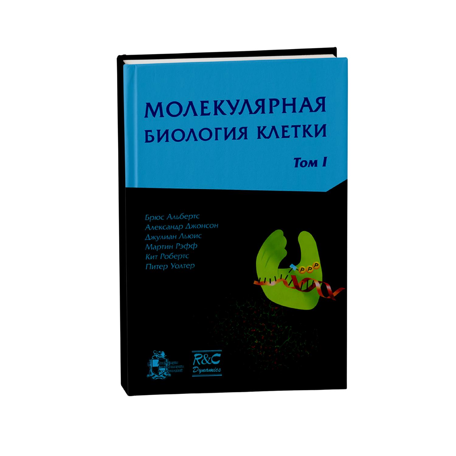Молекулярная биология клетки, том 1