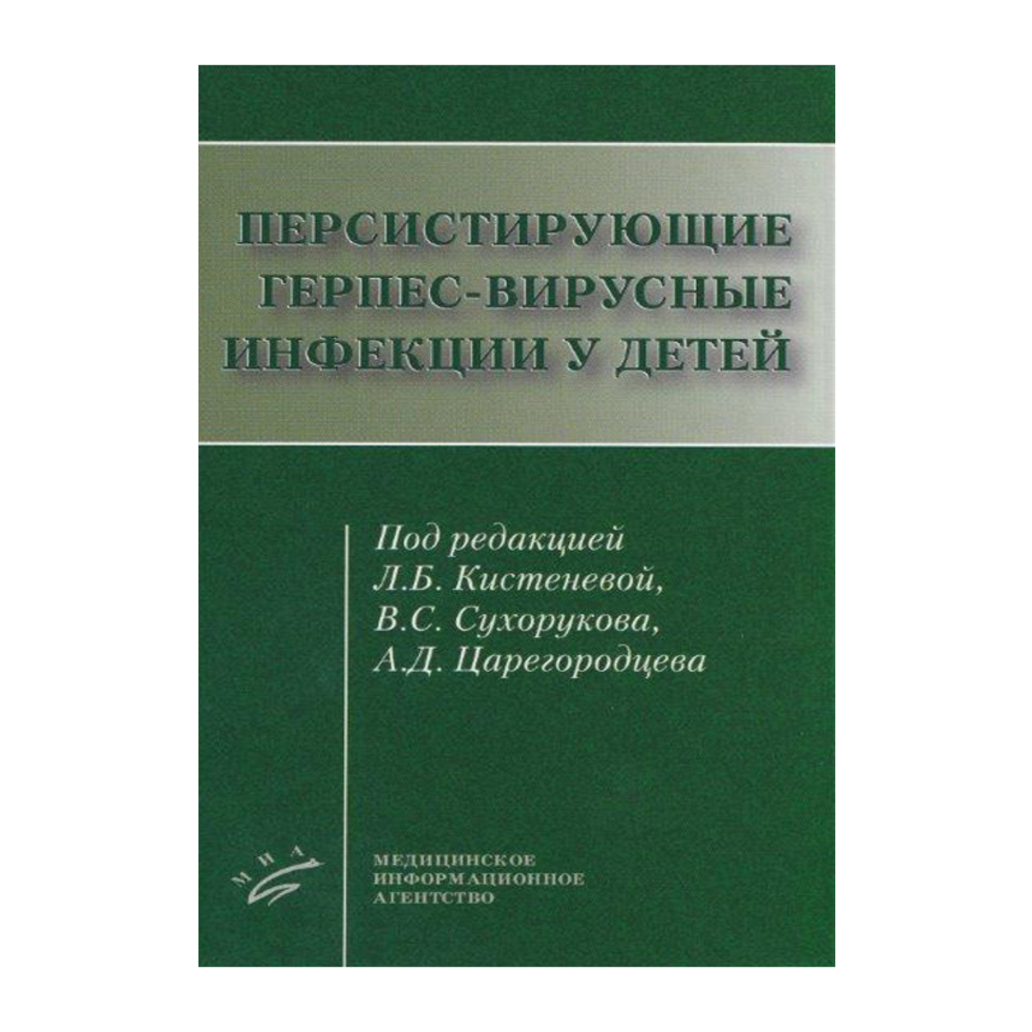 Персистирующие герпес-вирусные инфекции у детей