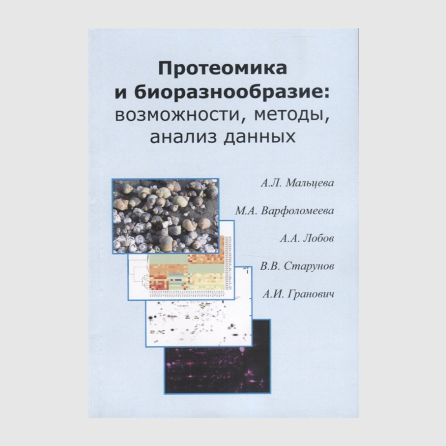 Протеомика и биоразнообразие: возможности, методы, анализ данных