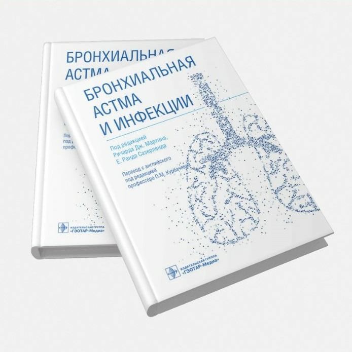Бронхиальная астма и инфекции. Руководство