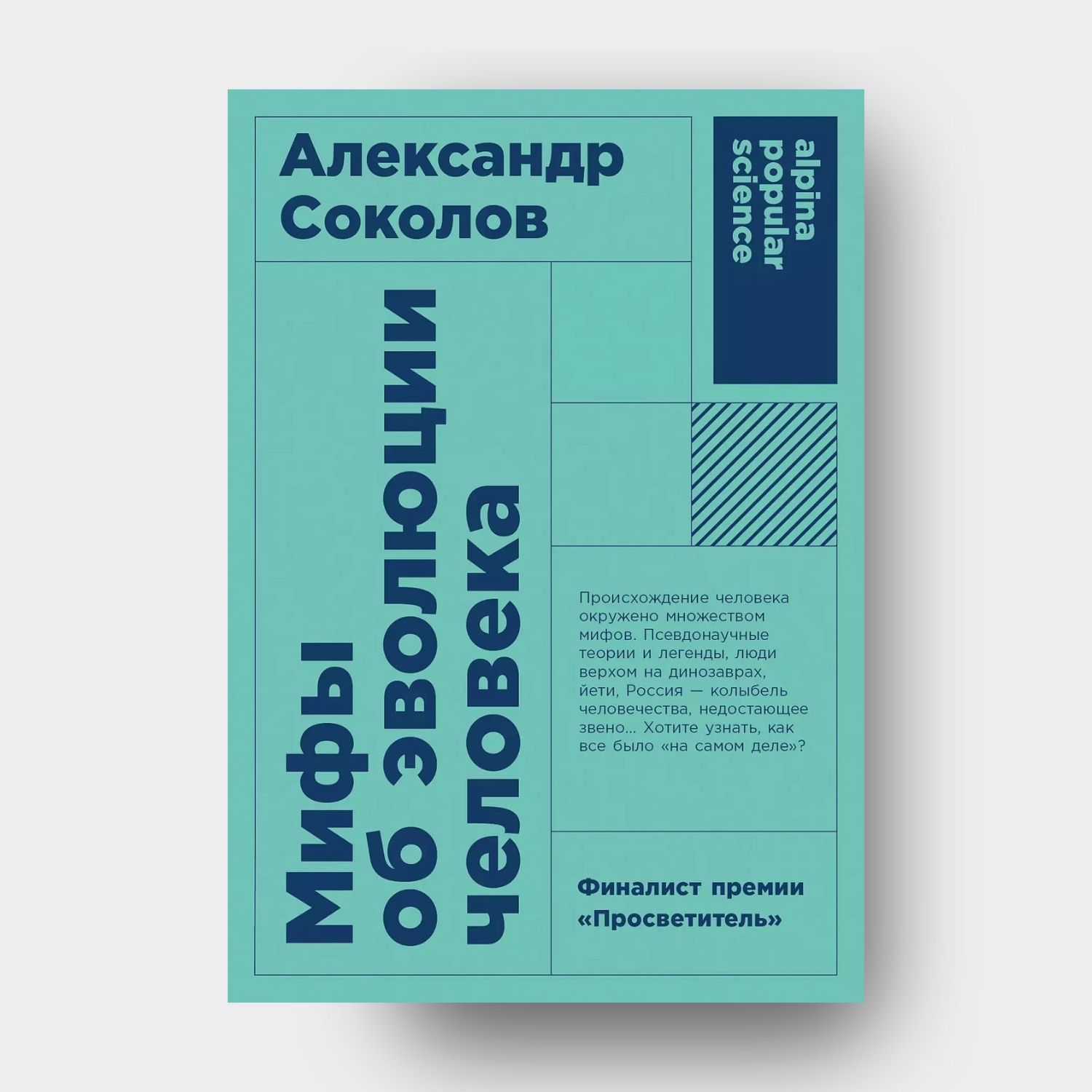 Мифы об эволюции человека