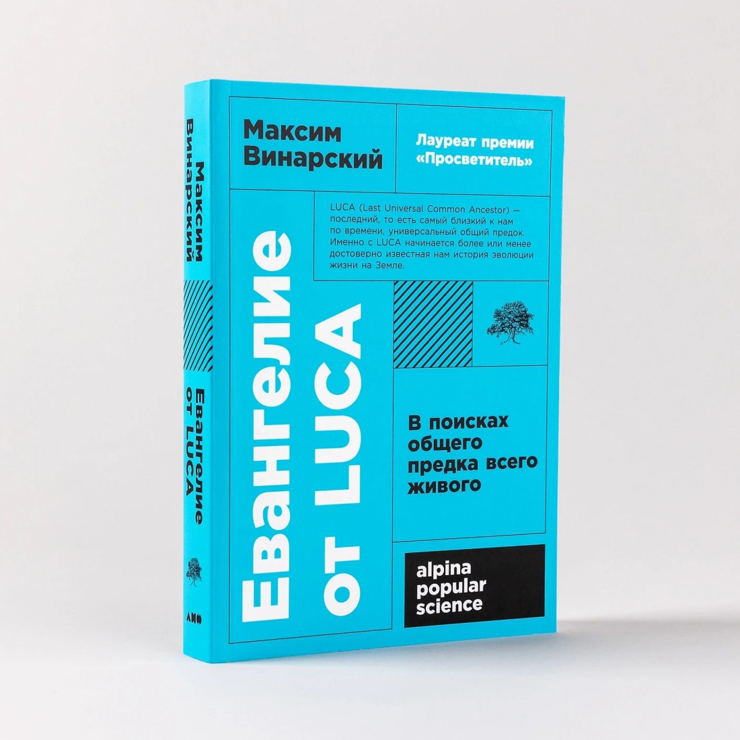 Евангелие от LUCA: В поисках родословной животного мира