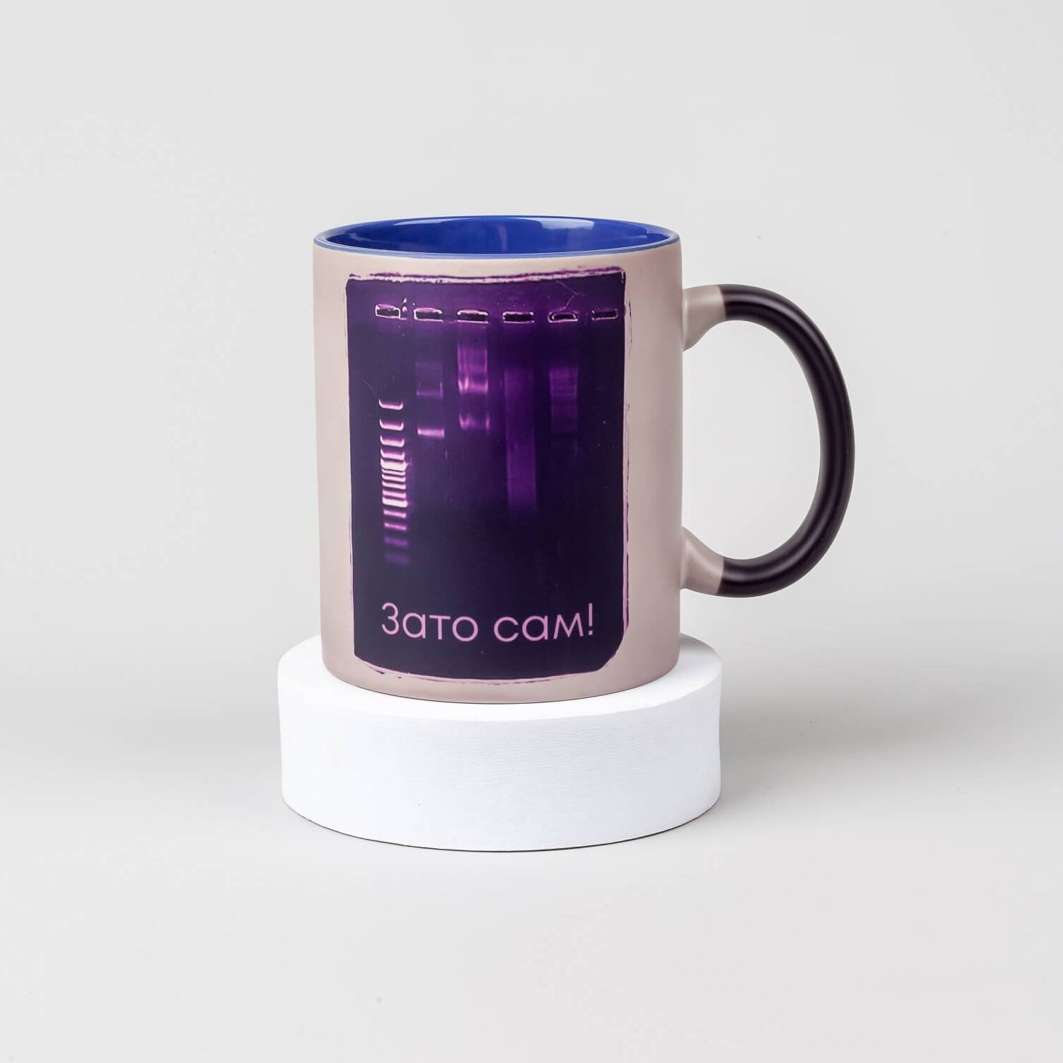 Кружка Зато сам