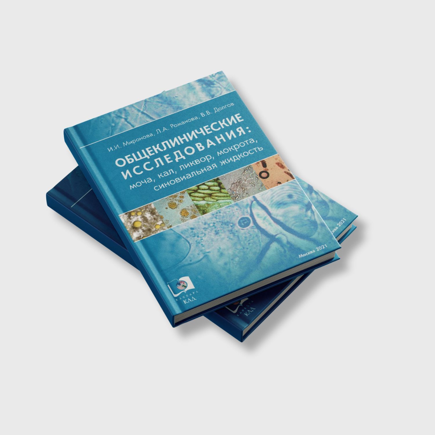 Общеклинические исследования (моча, кал, ликвор, мокрота)