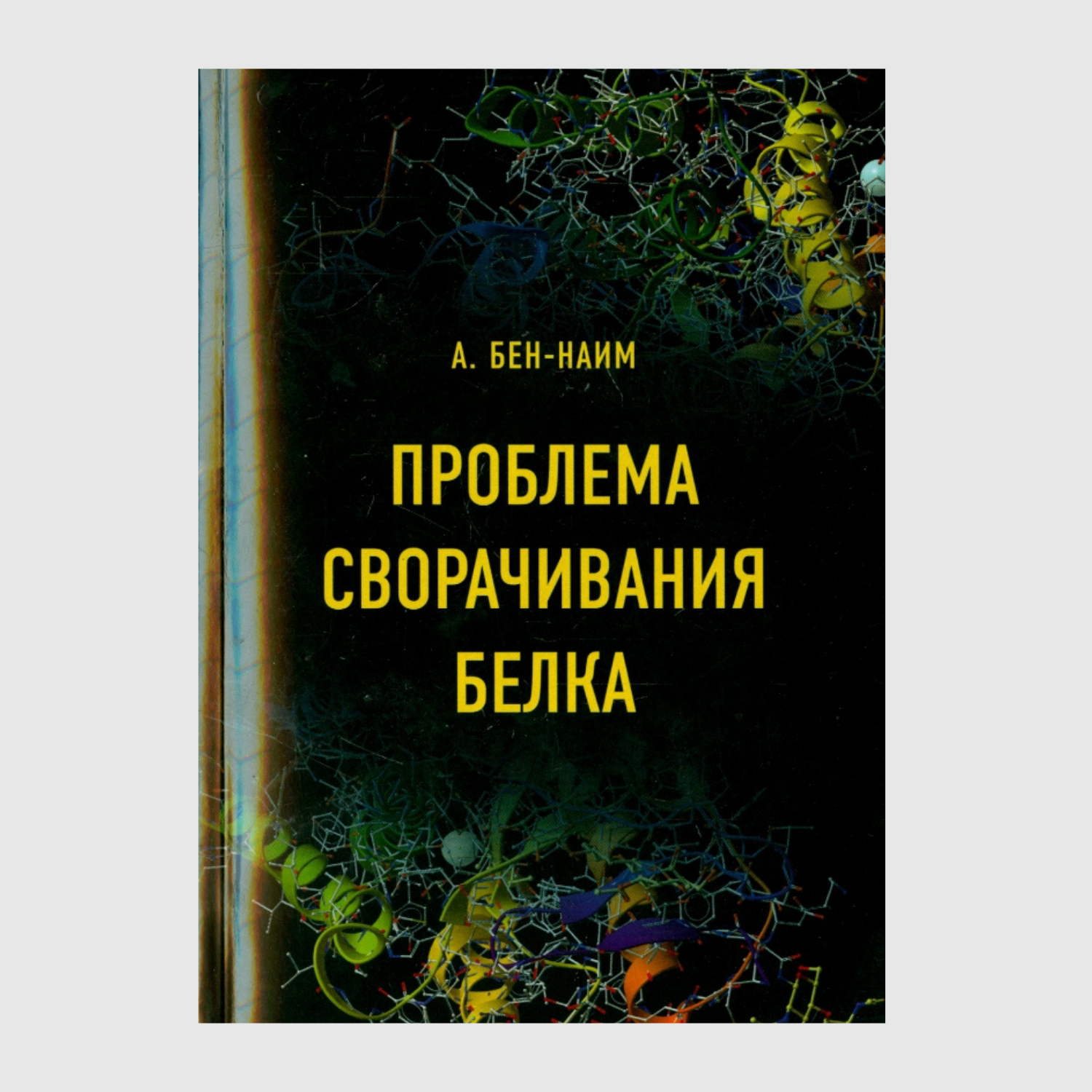 Проблема сворачивания белка