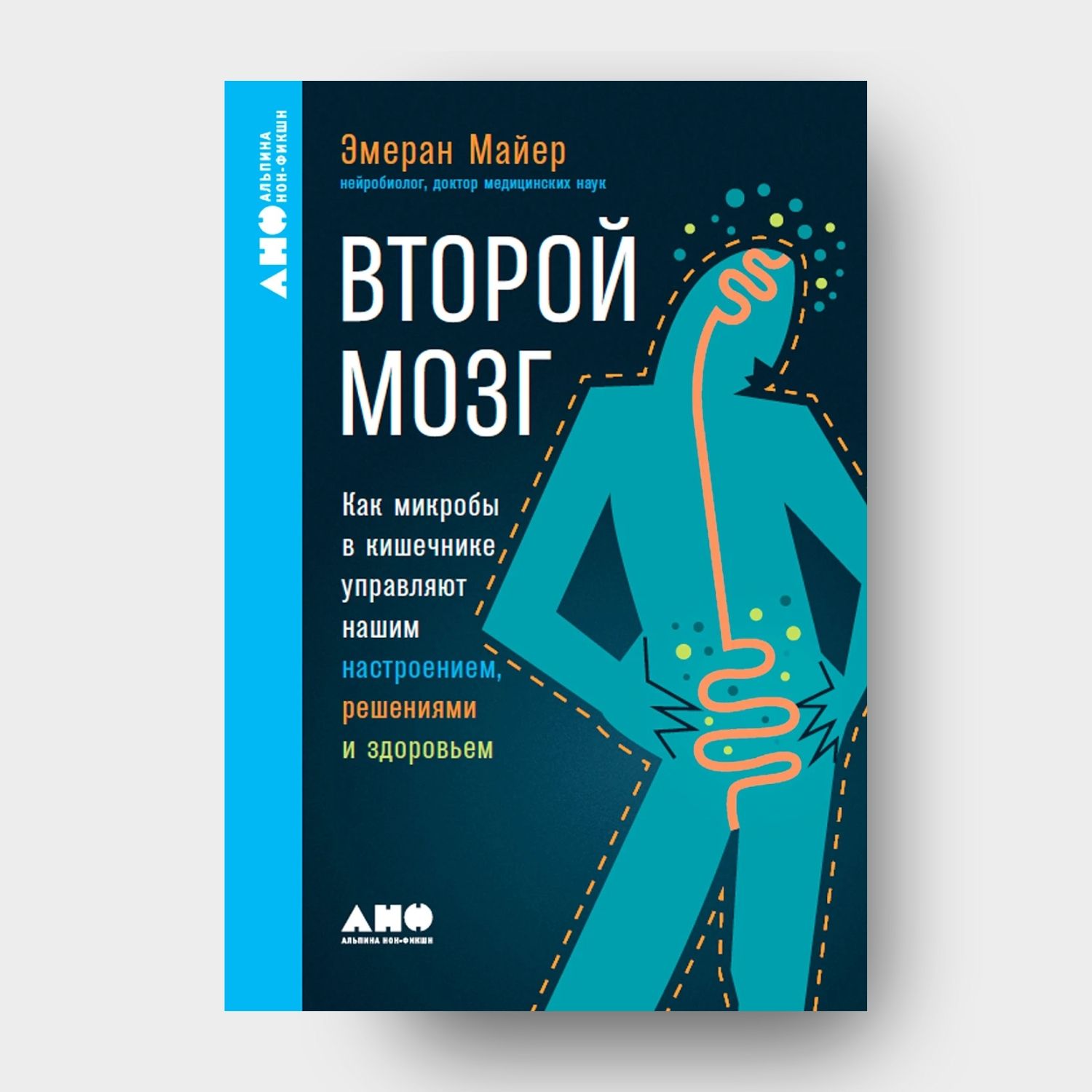 Второй мозг. Как микробы в кишечнике управляют нашим настроением, решениями и здоровьем