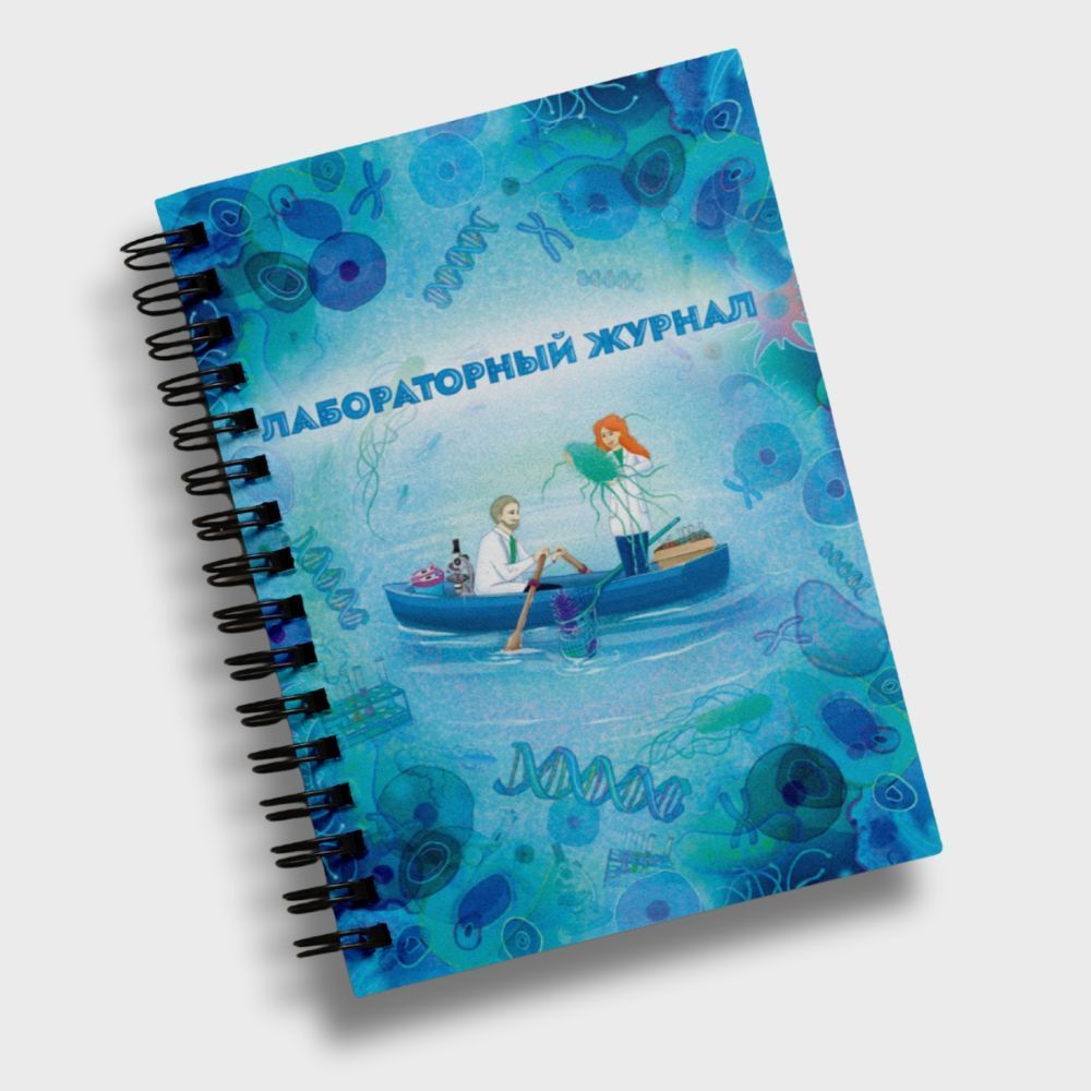 Журнал для лабораторных работ Путь Исследователя