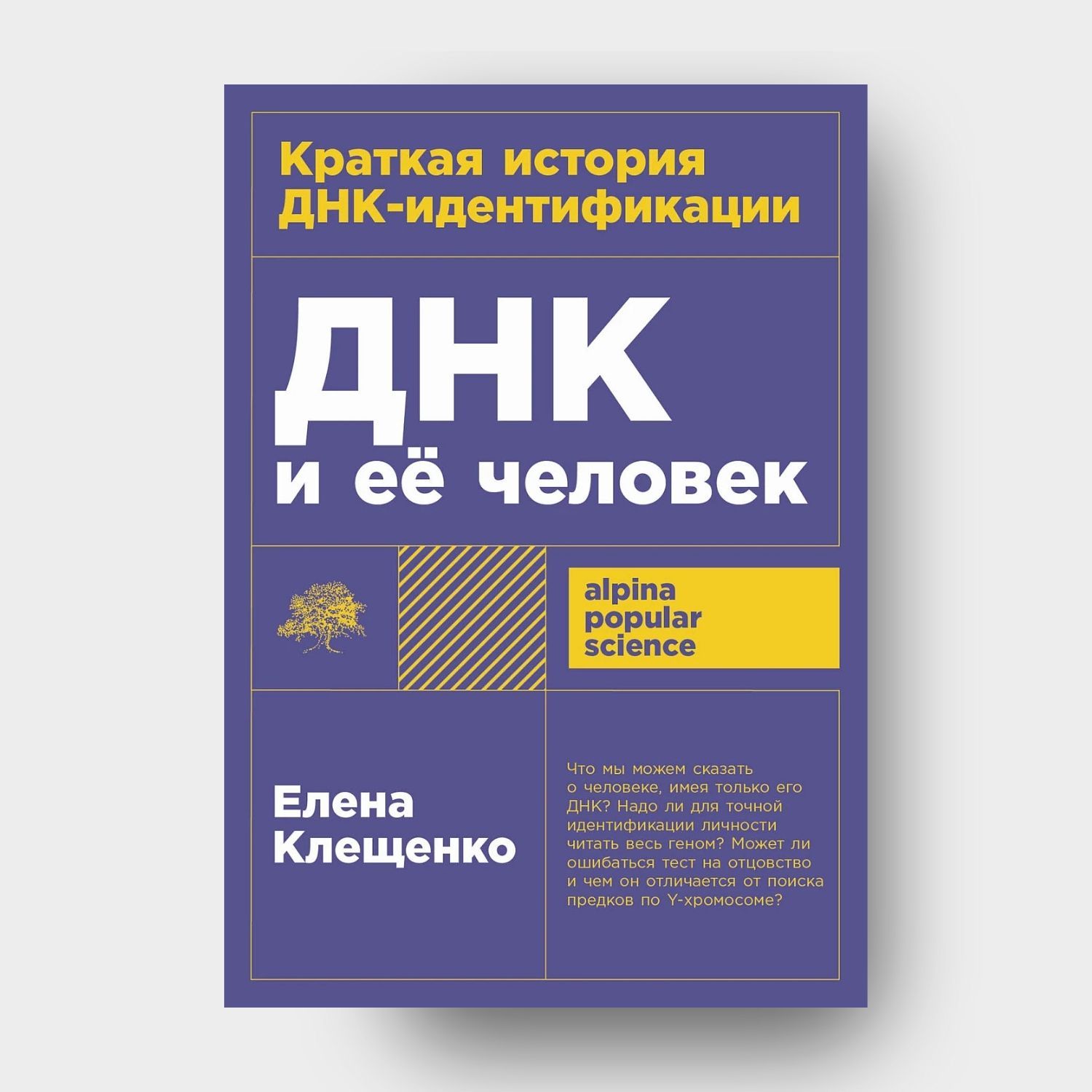 ДНК и её человек. Краткая история ДНК-идентификации
