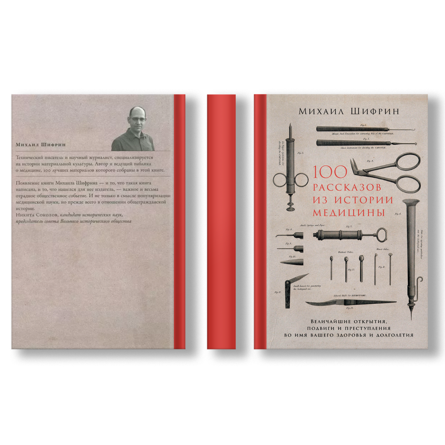 100 рассказов из истории медицины. Величайшие открытия, подвиги и преступления во имя здоровья и долголетия
