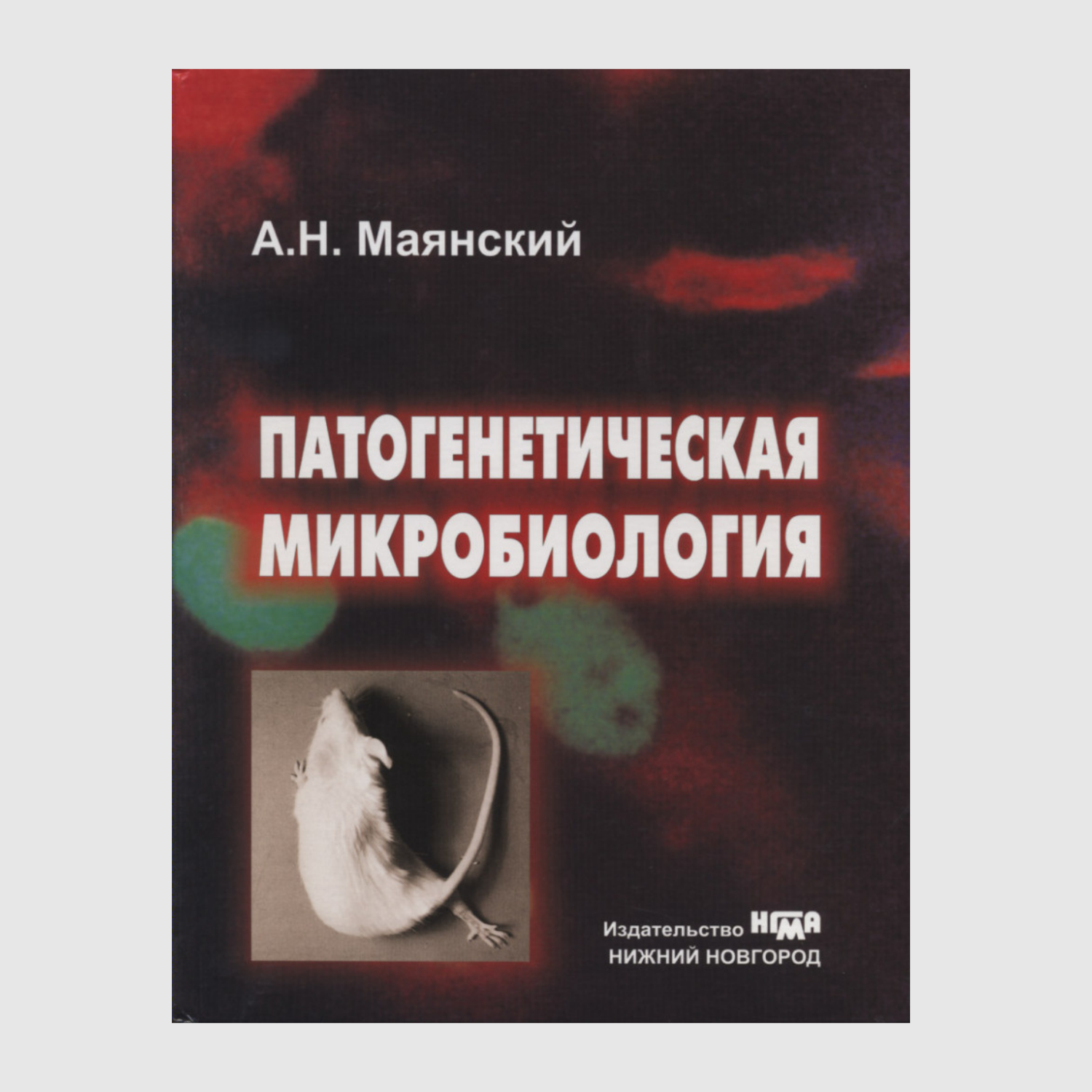 Патогенетическая микробиология