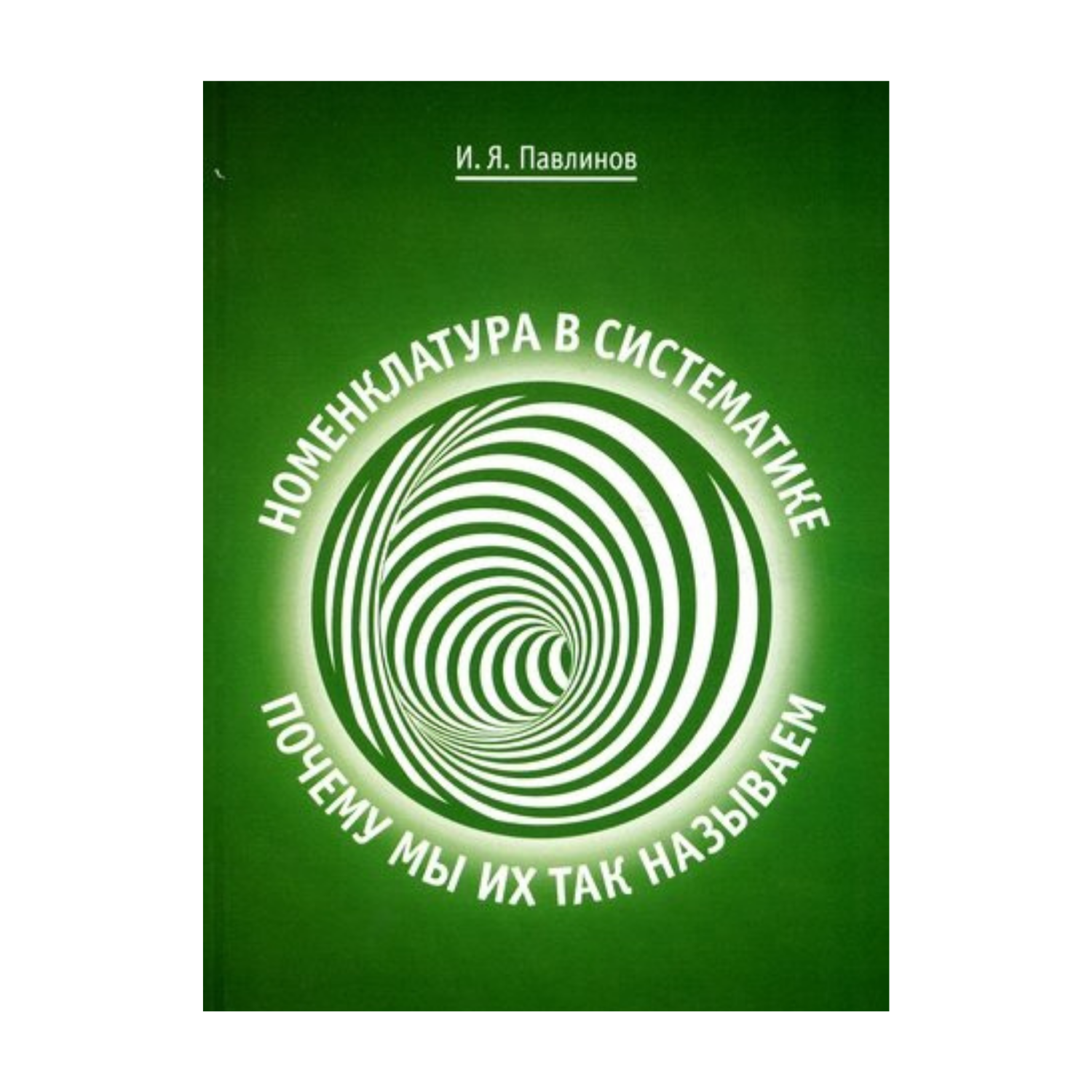 Номенклатура в систематике: почему мы их так называем