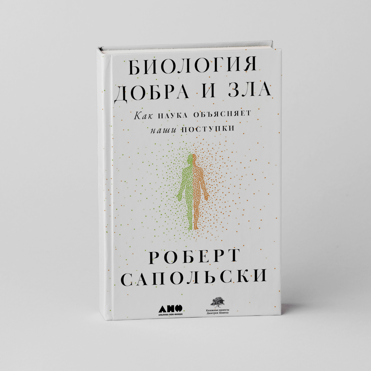 Биология добра и зла. Как наука объясняет наши поступки