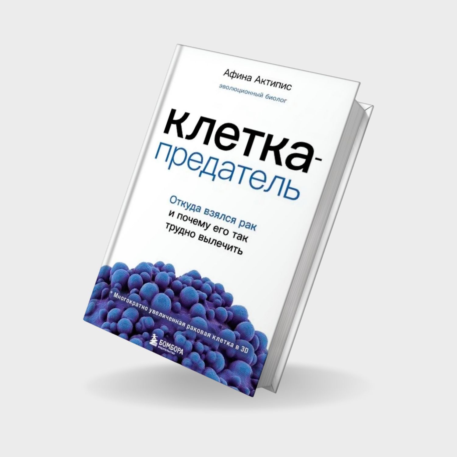 Клетка-предатель. Откуда взялся рак и почему его так трудно вылечить