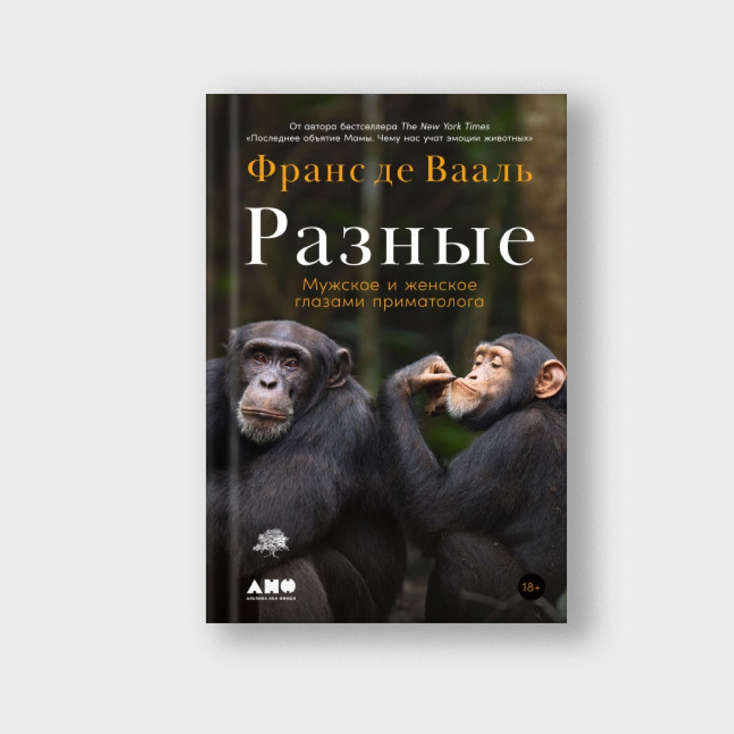 Разные. Мужское и женское глазами приматолога