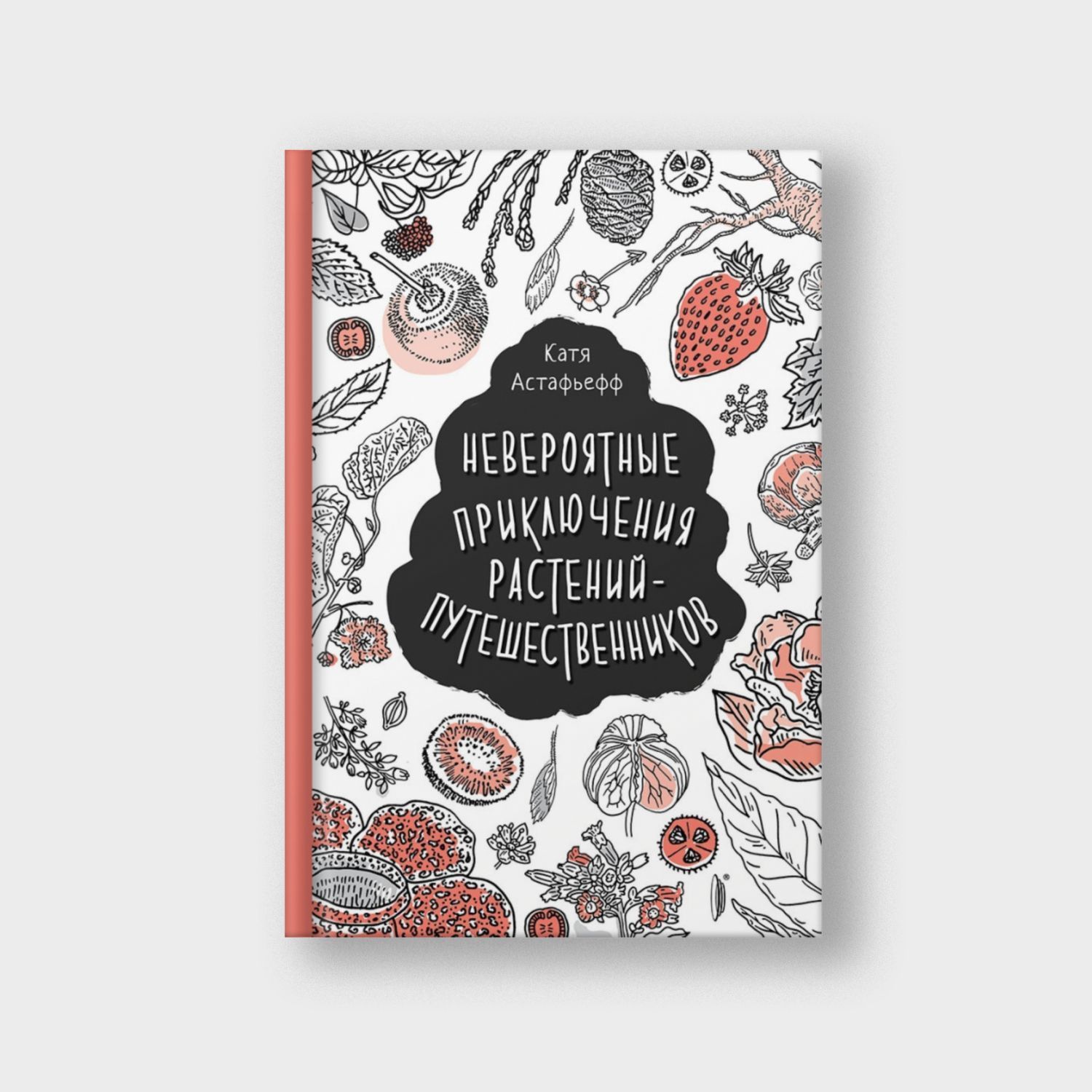 Невероятные приключения растений-путешественников