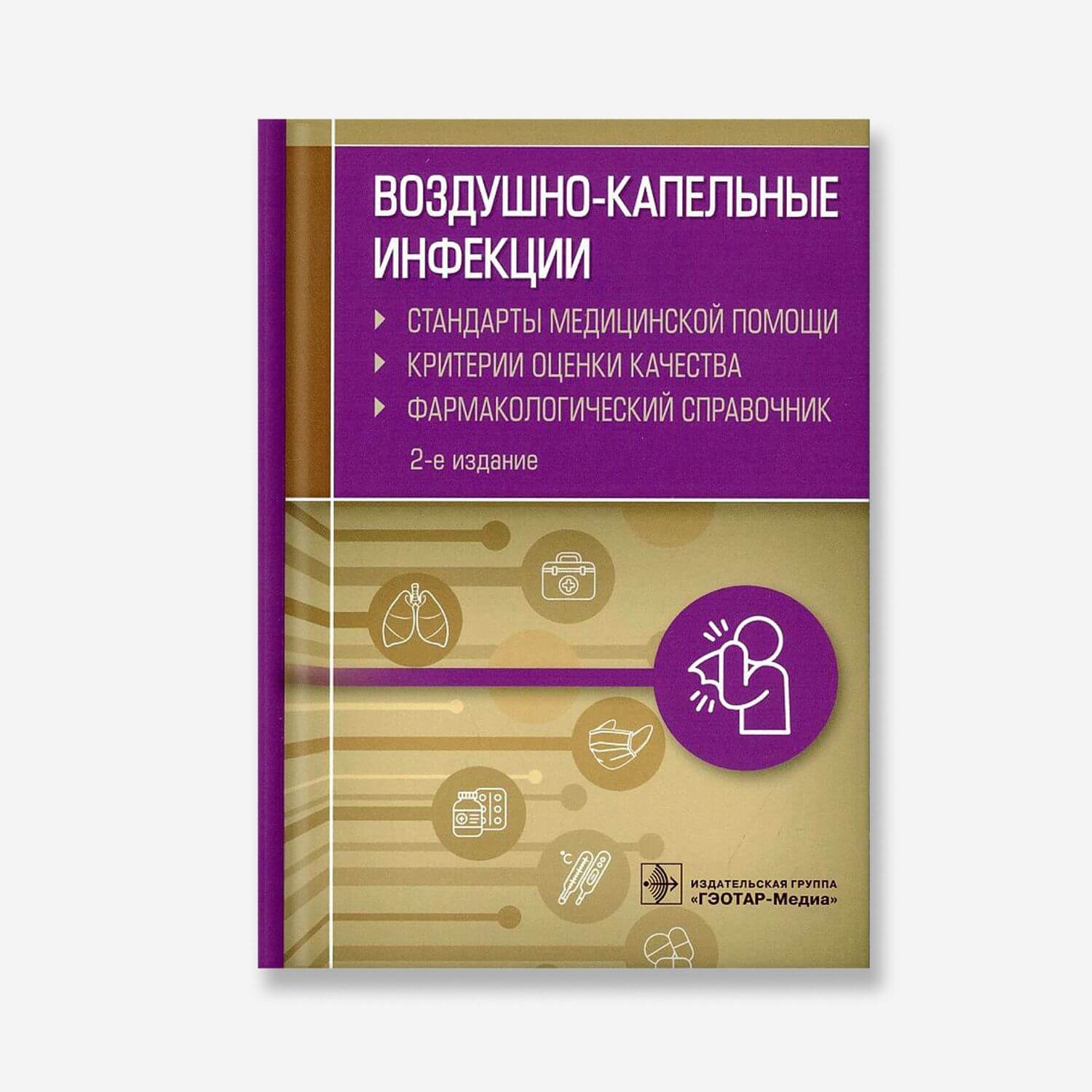 Воздушно-капельные инфекции