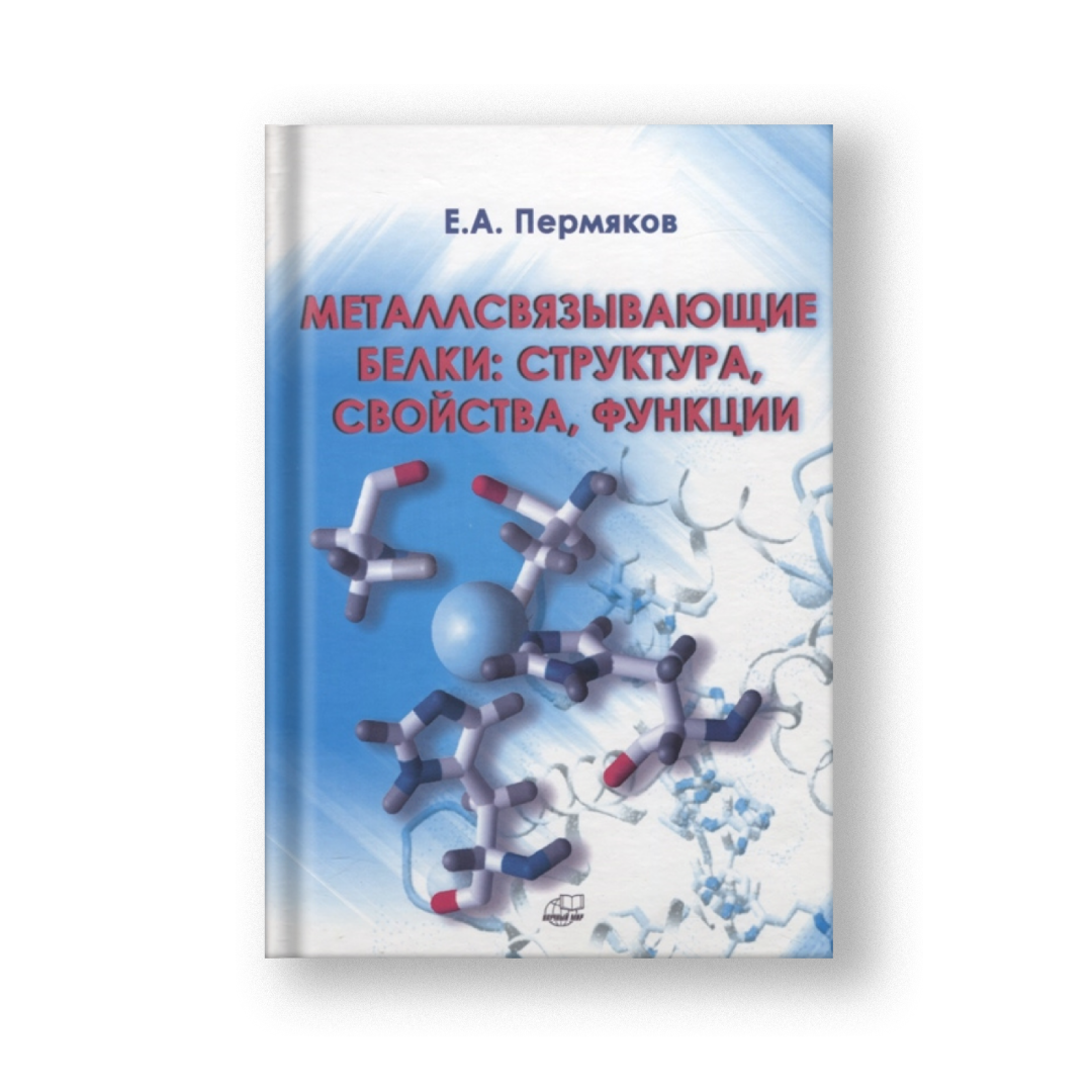Металлосвязывающие белки: структура, свойства, функции