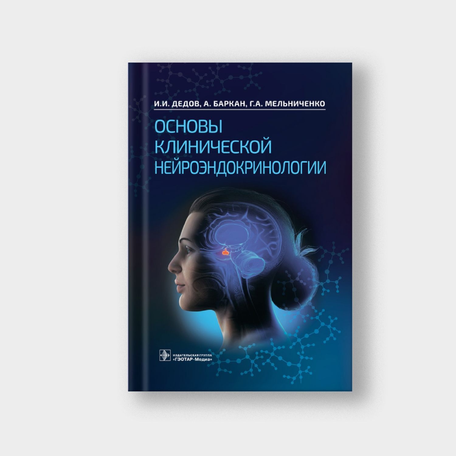 Основы клинической нейроэндокринологии