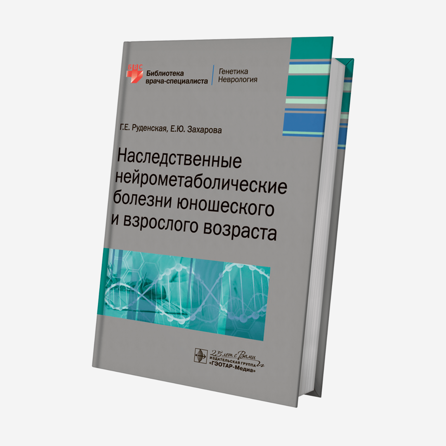 Наследственные нейрометаболические болезни юношеского и взрослого возраста