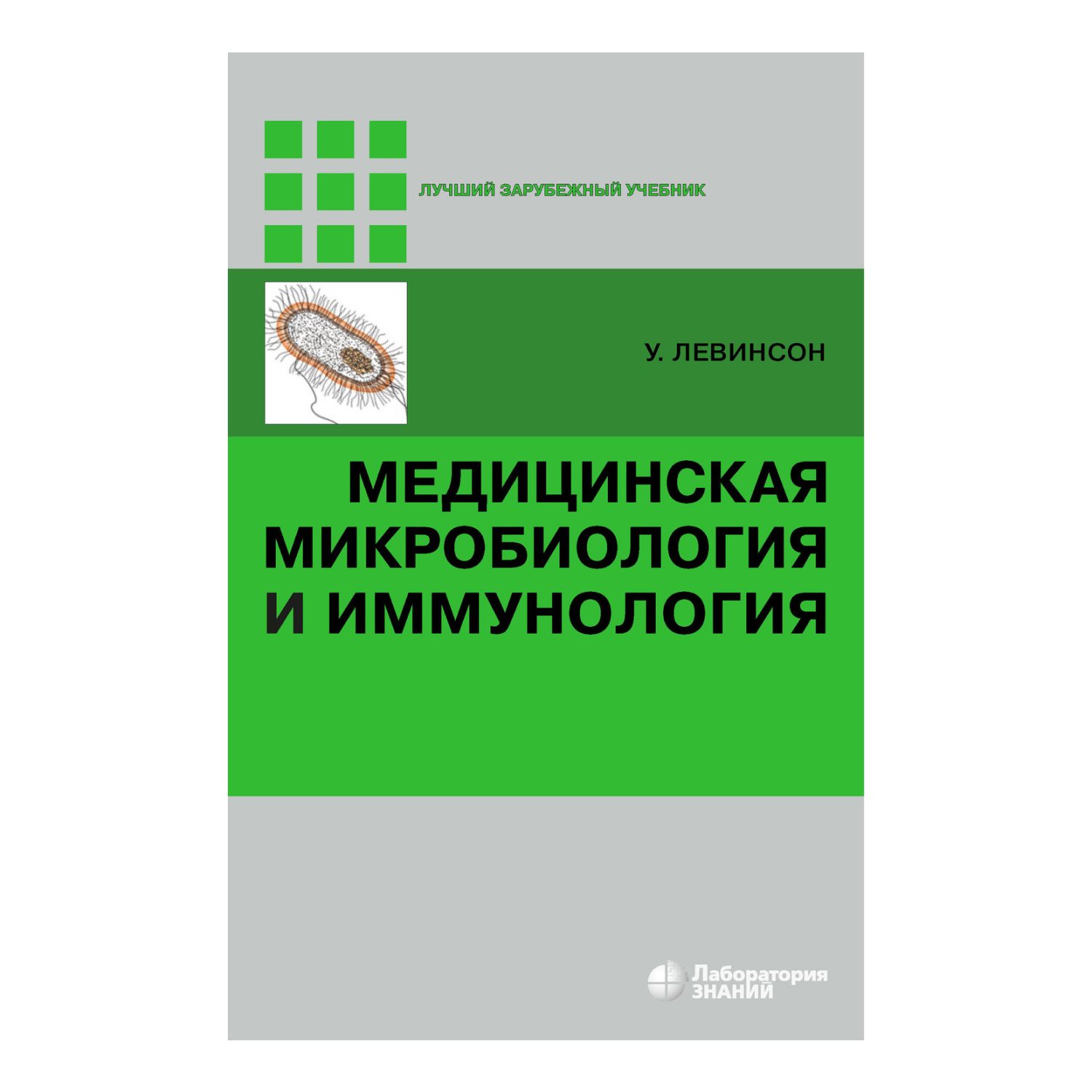 Медицинская микробиология и иммунология