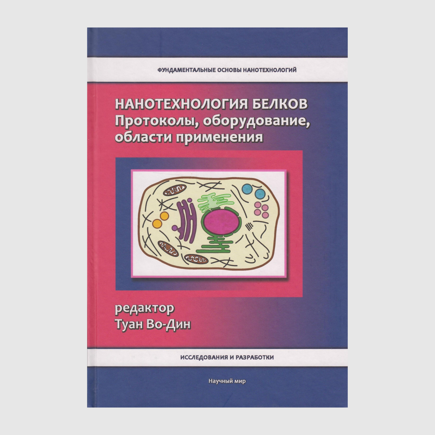 Нанотехнология белков. Протоколы, оборудование, области применения