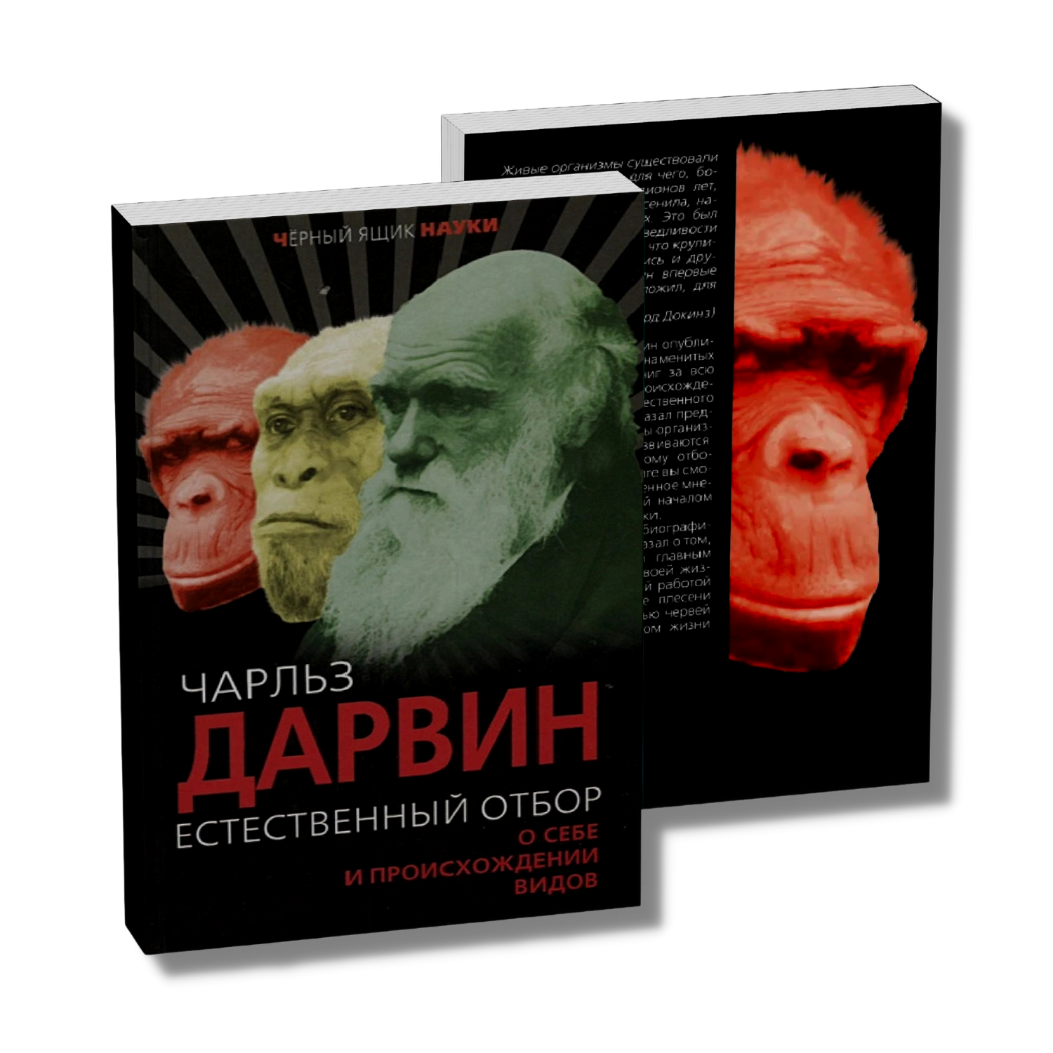 Естественный отбор. О себе и происхождении видов