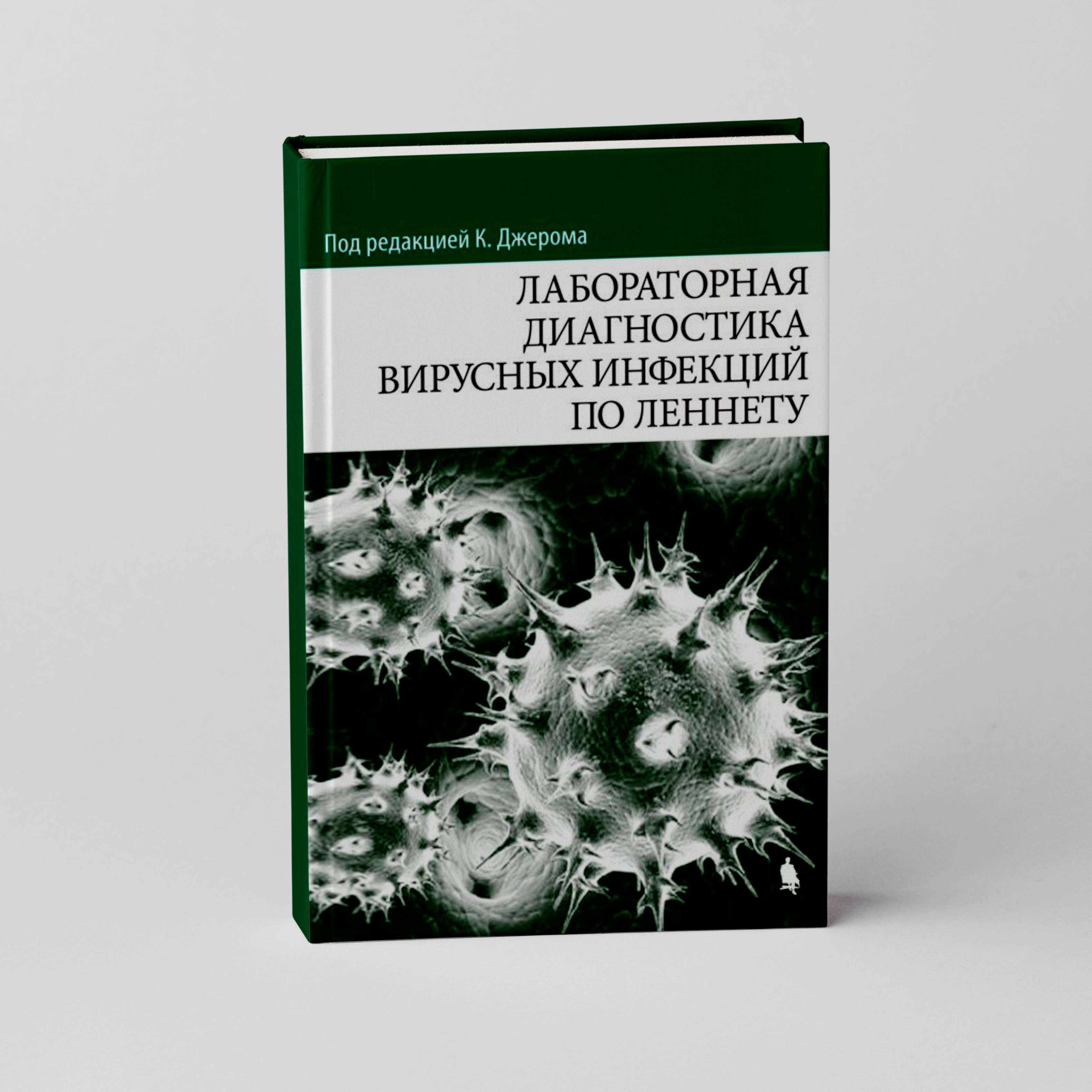 Лабораторная диагностика вирусных инфекций по Леннету