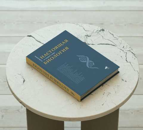 Книга Настоящая биология