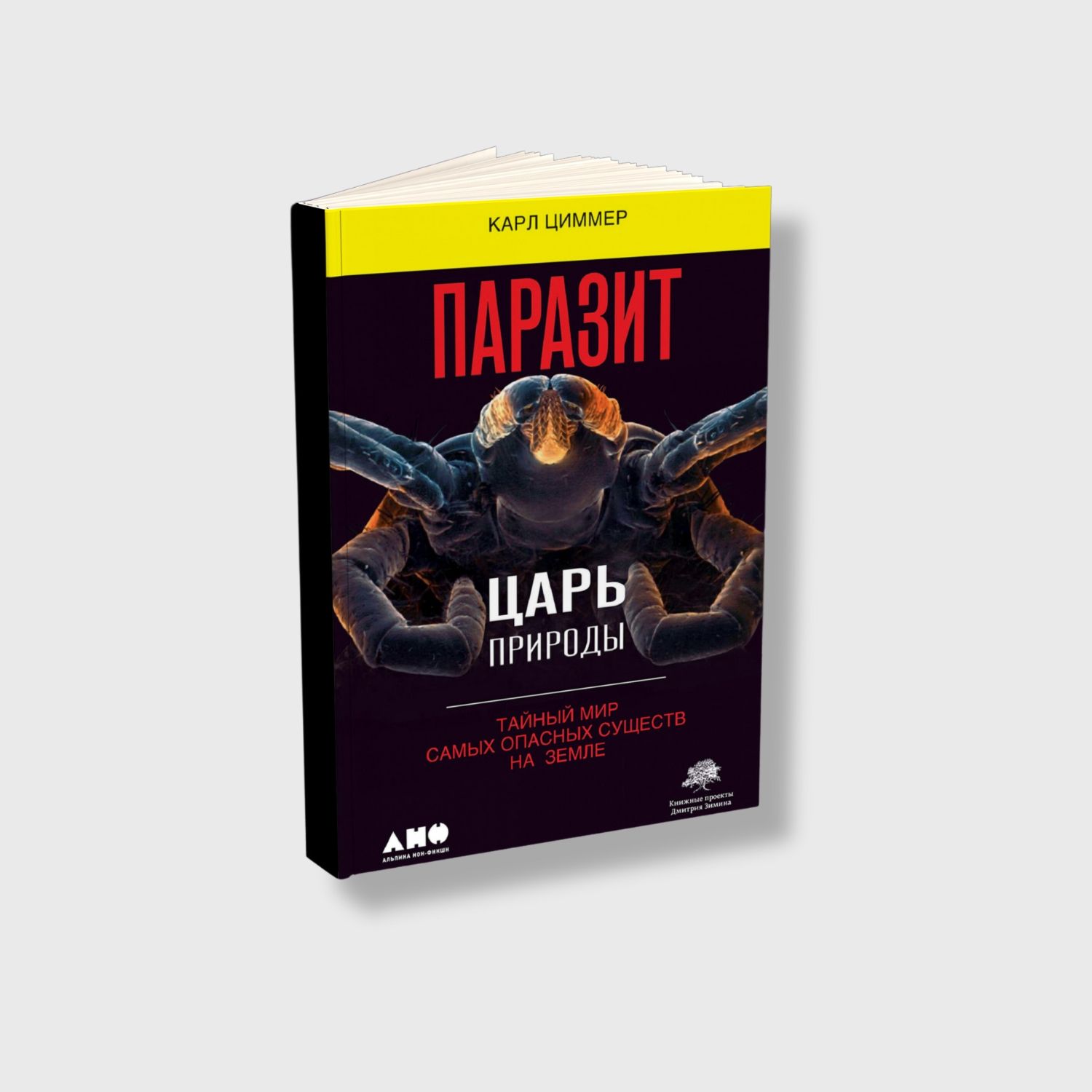 Паразит — царь природы: Тайный мир самых опасных существ на Земле