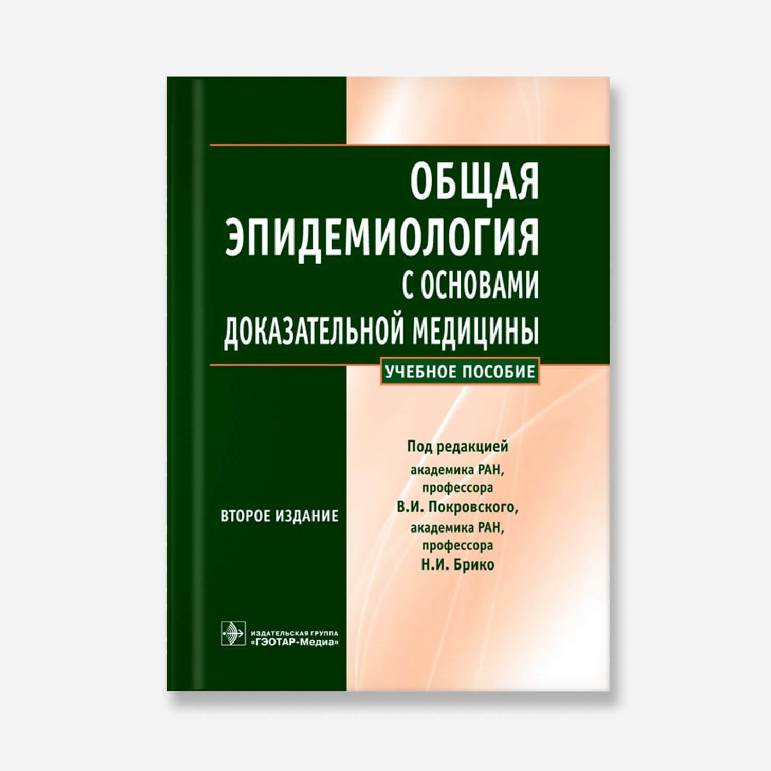 Общая эпидемиология с основами доказательной медицины. Руководство к практическим занятиям