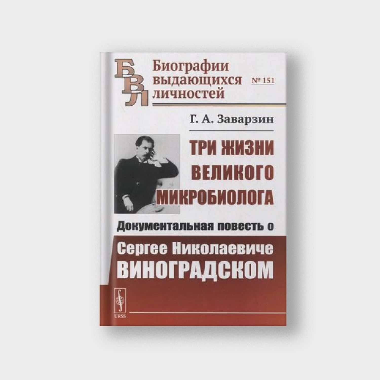 Три жизни великого микробиолога: Документальная повесть о Сергее Николаевиче Виноградском
