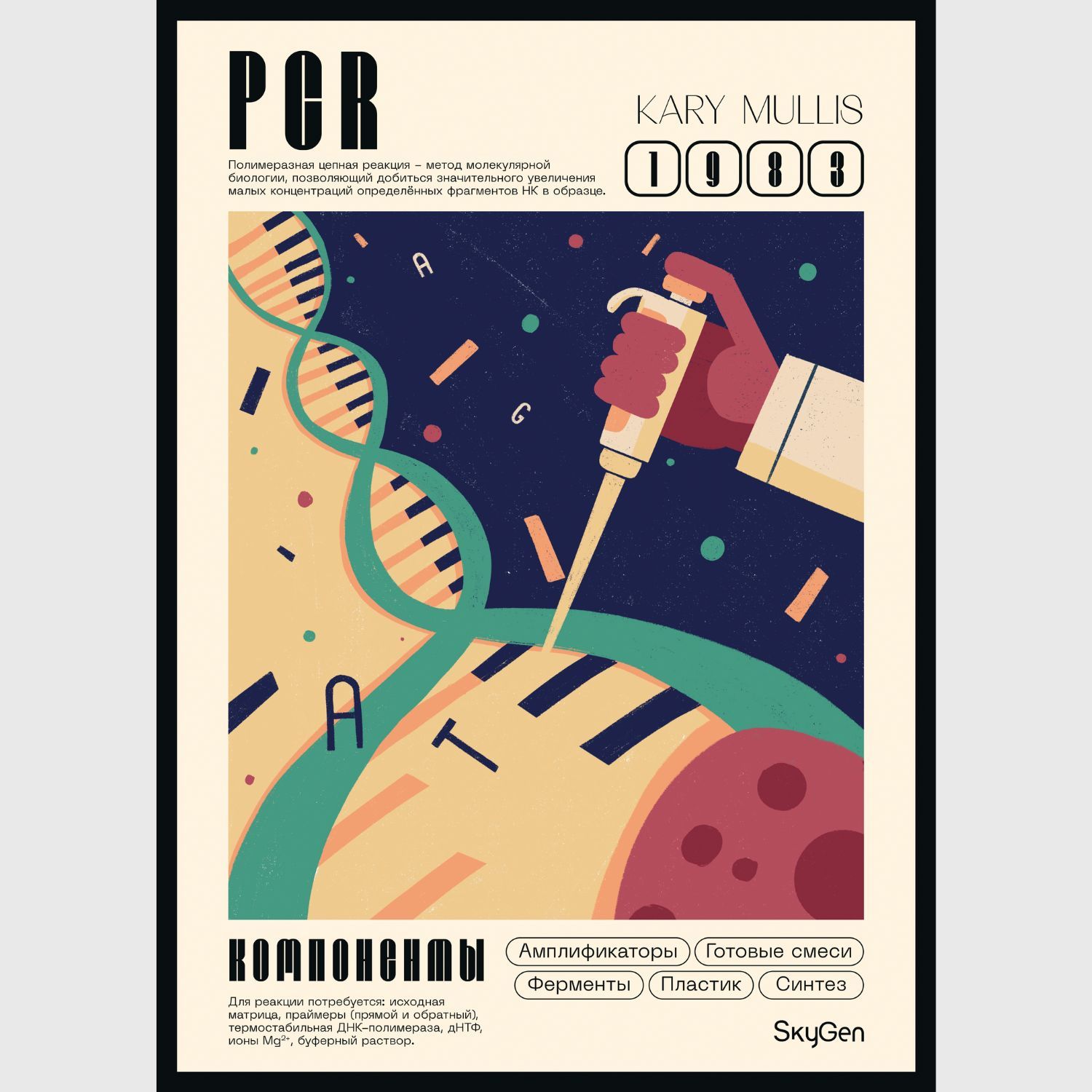 Постер про PCR