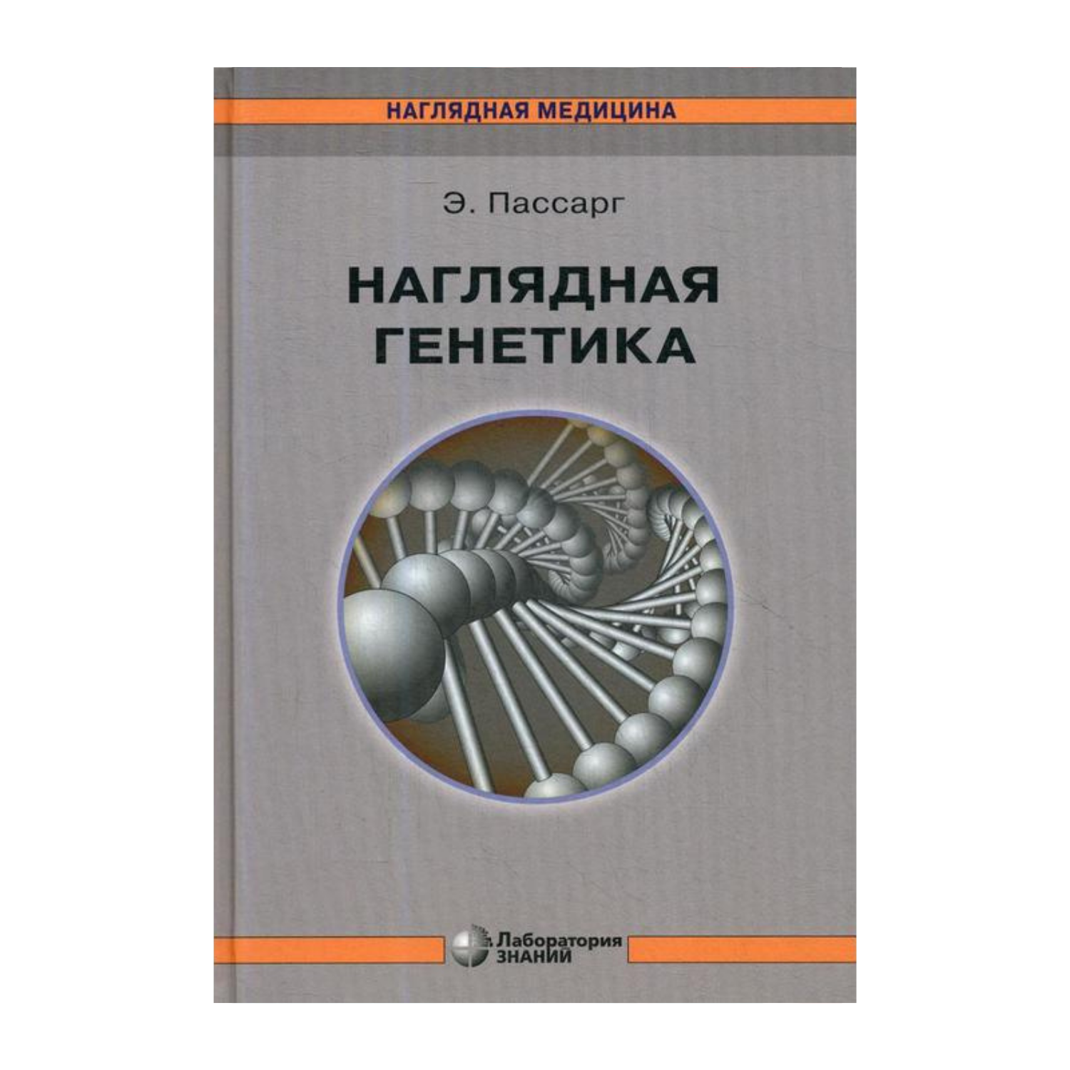 Наглядная генетика