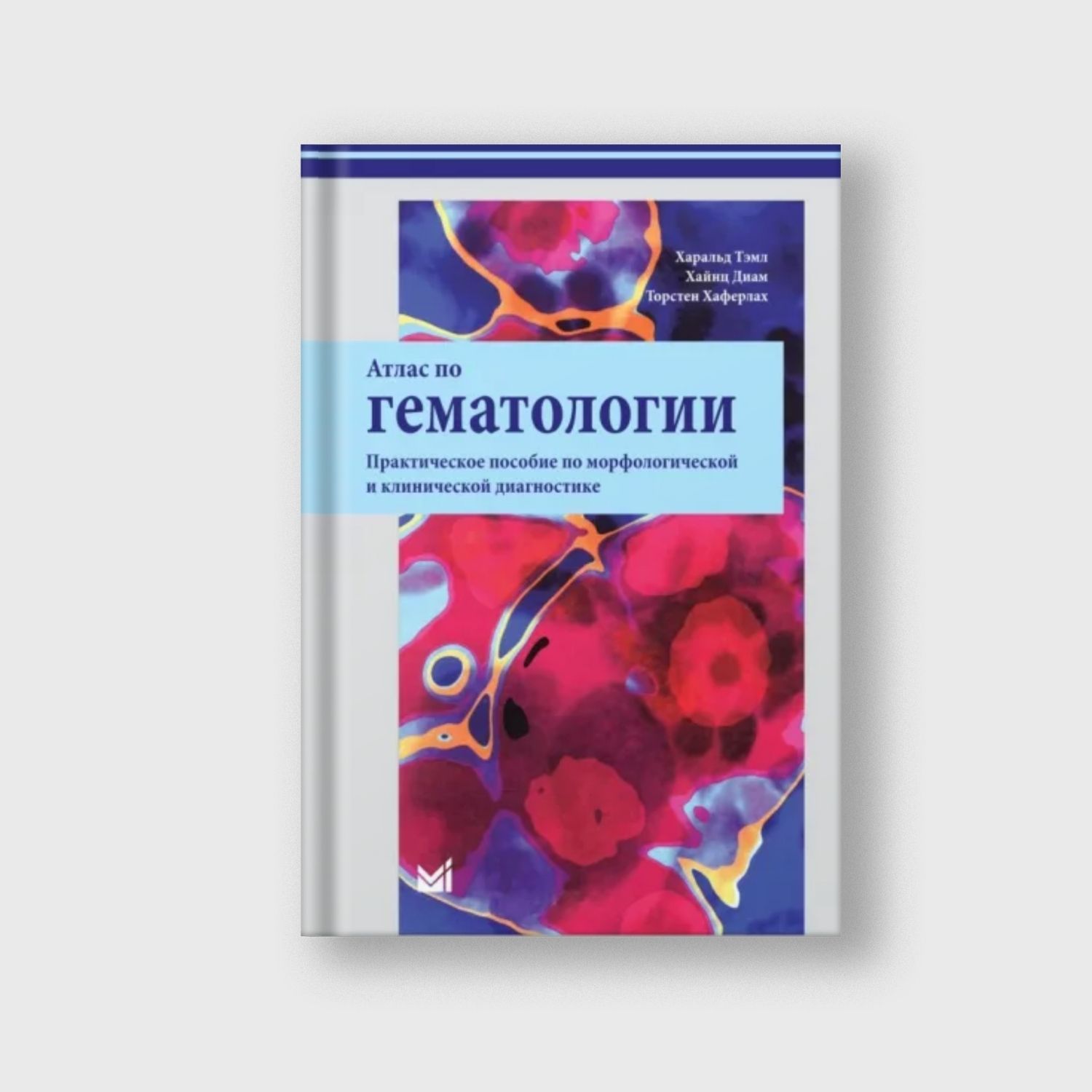 Атлас по гематологии