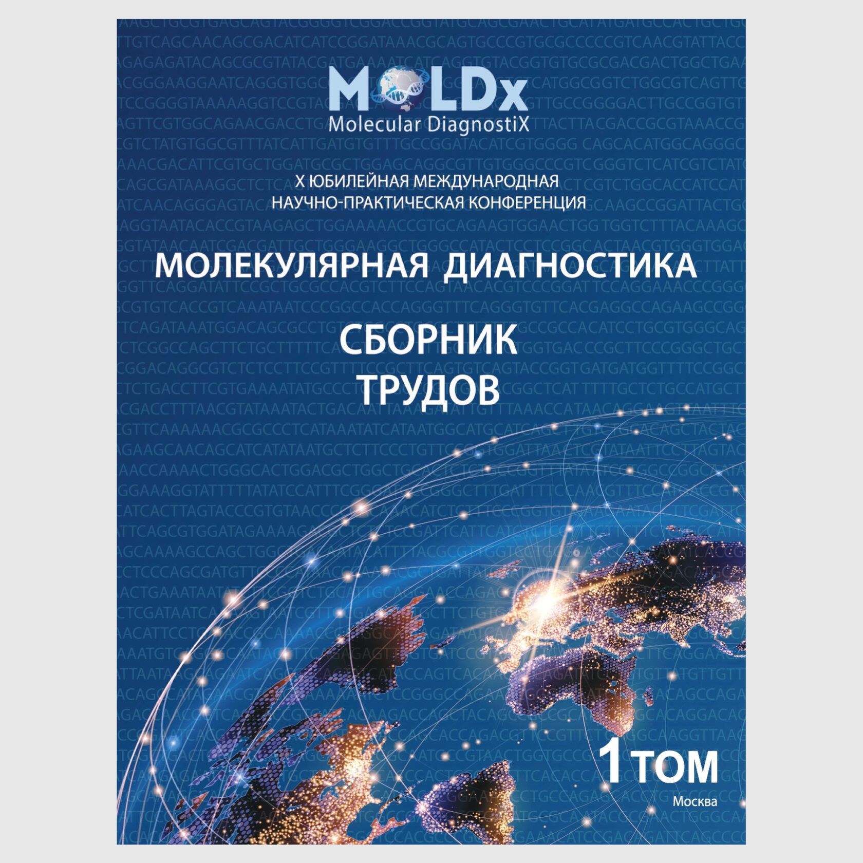 Сборник трудов с выставки Молекулярная диагностика: в 2-х томах (комплект)