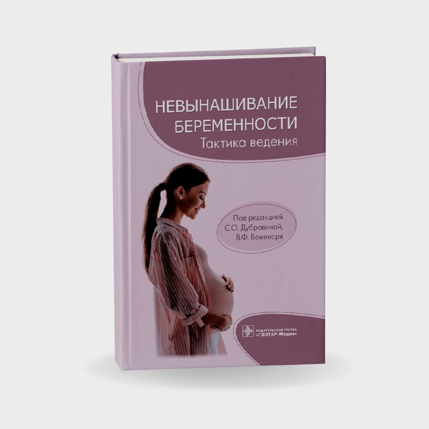 Невынашивание беременности. актика ведения врача акушера-гинеколога. Руководство