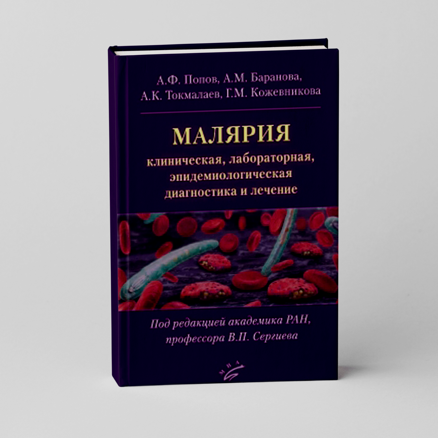 Малярия: клиническая, лабораторная, эпидемиологическая диагностика и лечение
