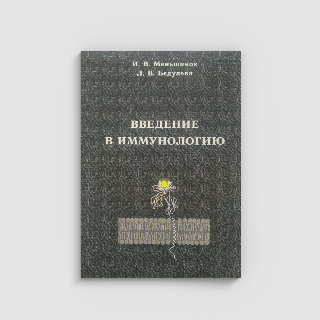 Введение в иммунологию